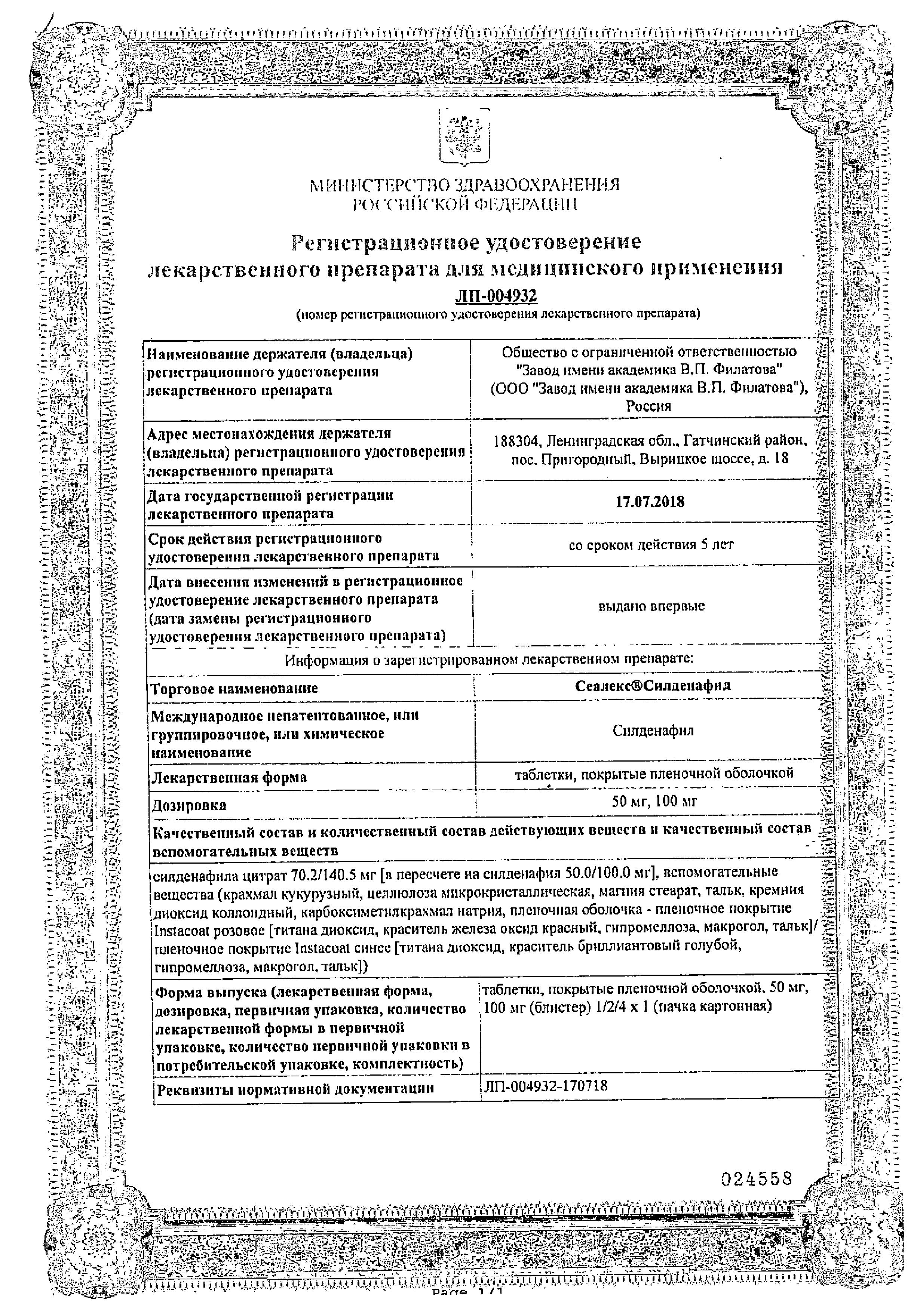 Сертификат на Сеалекс Силденафил, таблетки покрыт. плен. об. 50 мг, 4 шт. Сертификат на Сеалекс Силденафил, таблетки покрыт. плен. об. 50 мг, 4 шт.