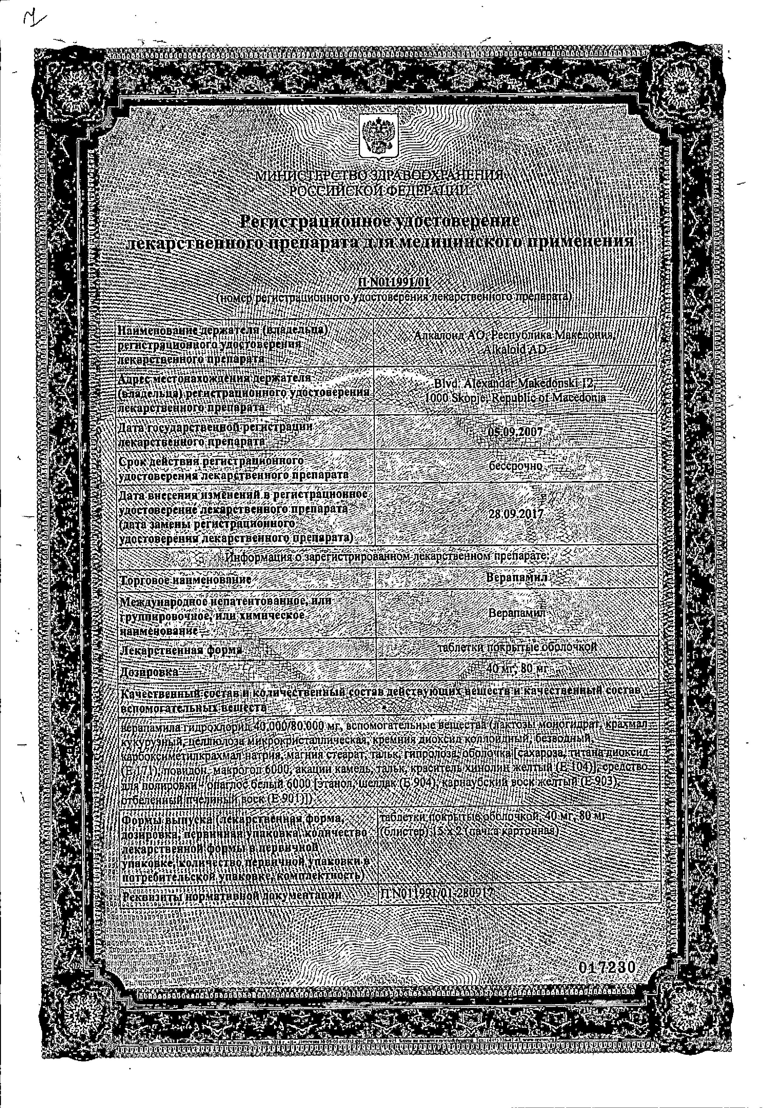 Сертификат на Верапамил, таблетки покрыт. плен. об. 80 мг, 30 шт.