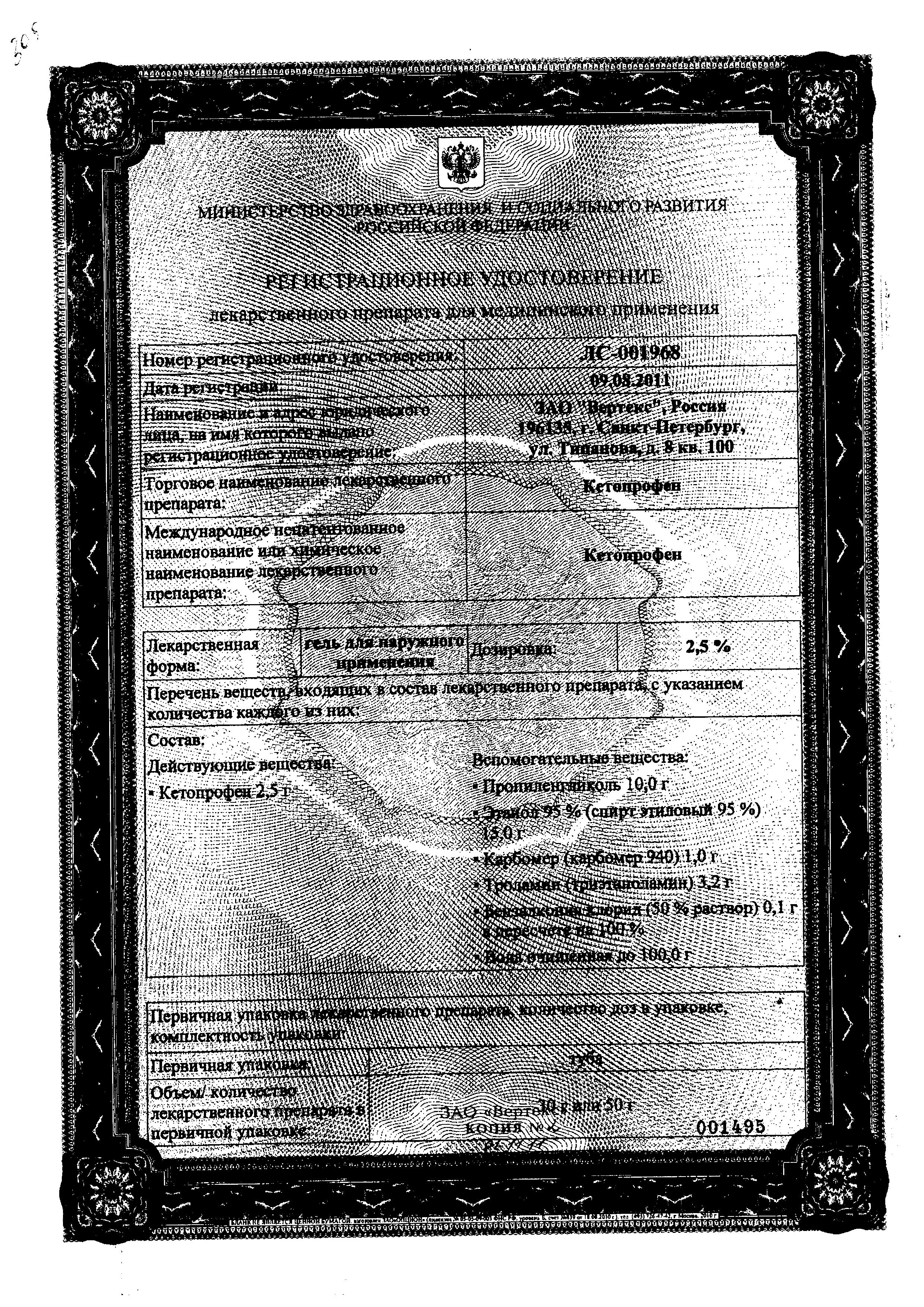 Сертификат на Кетопрофен, гель 2.5%, 30 г Сертификат на Кетопрофен, гель 2.5%, 30 г
