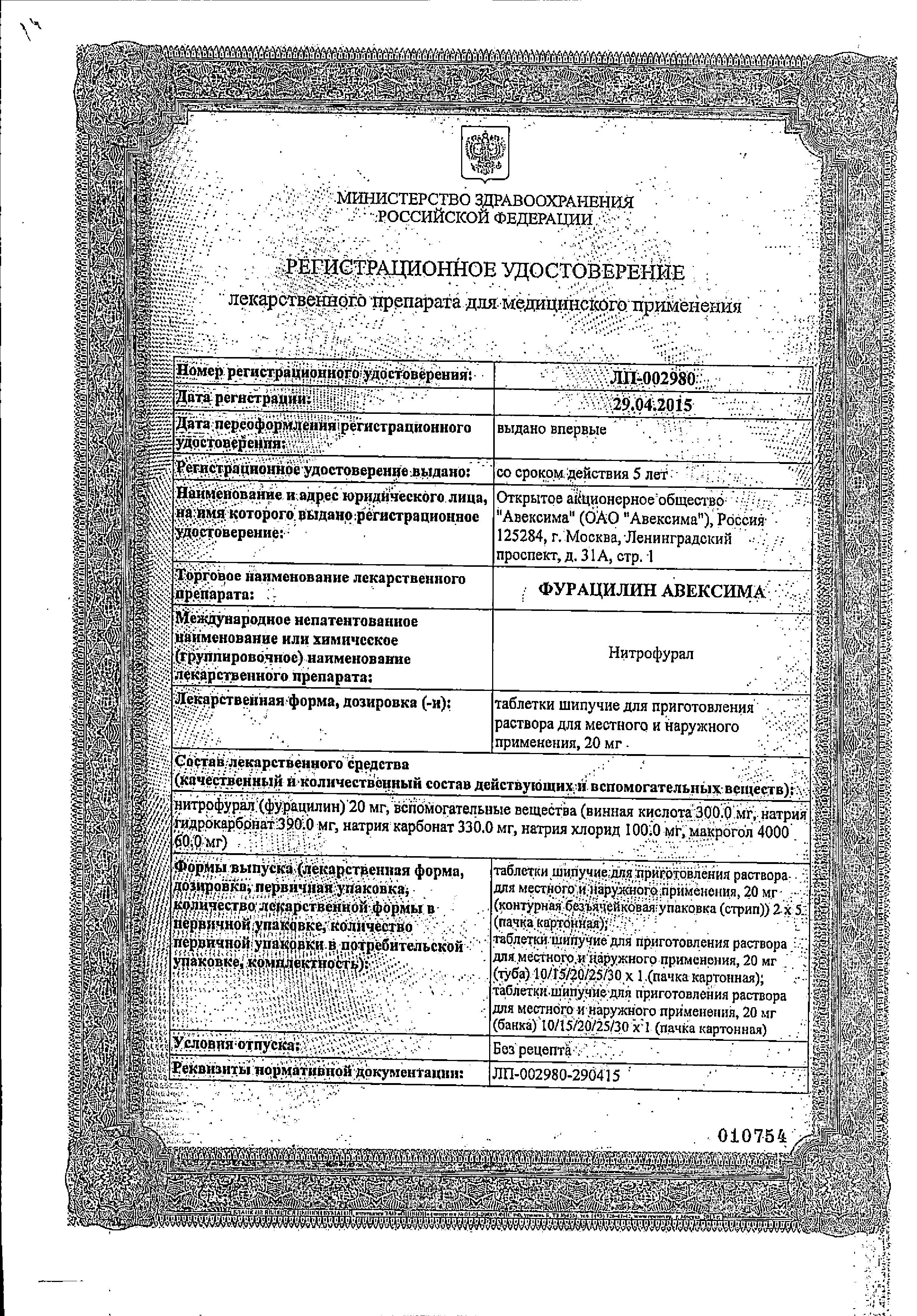 Сертификат на Фурацилин Авексима, таблетки шипучие 20 мг, 10 шт. Сертификат на Фурацилин Авексима, таблетки шипучие 20 мг, 10 шт.