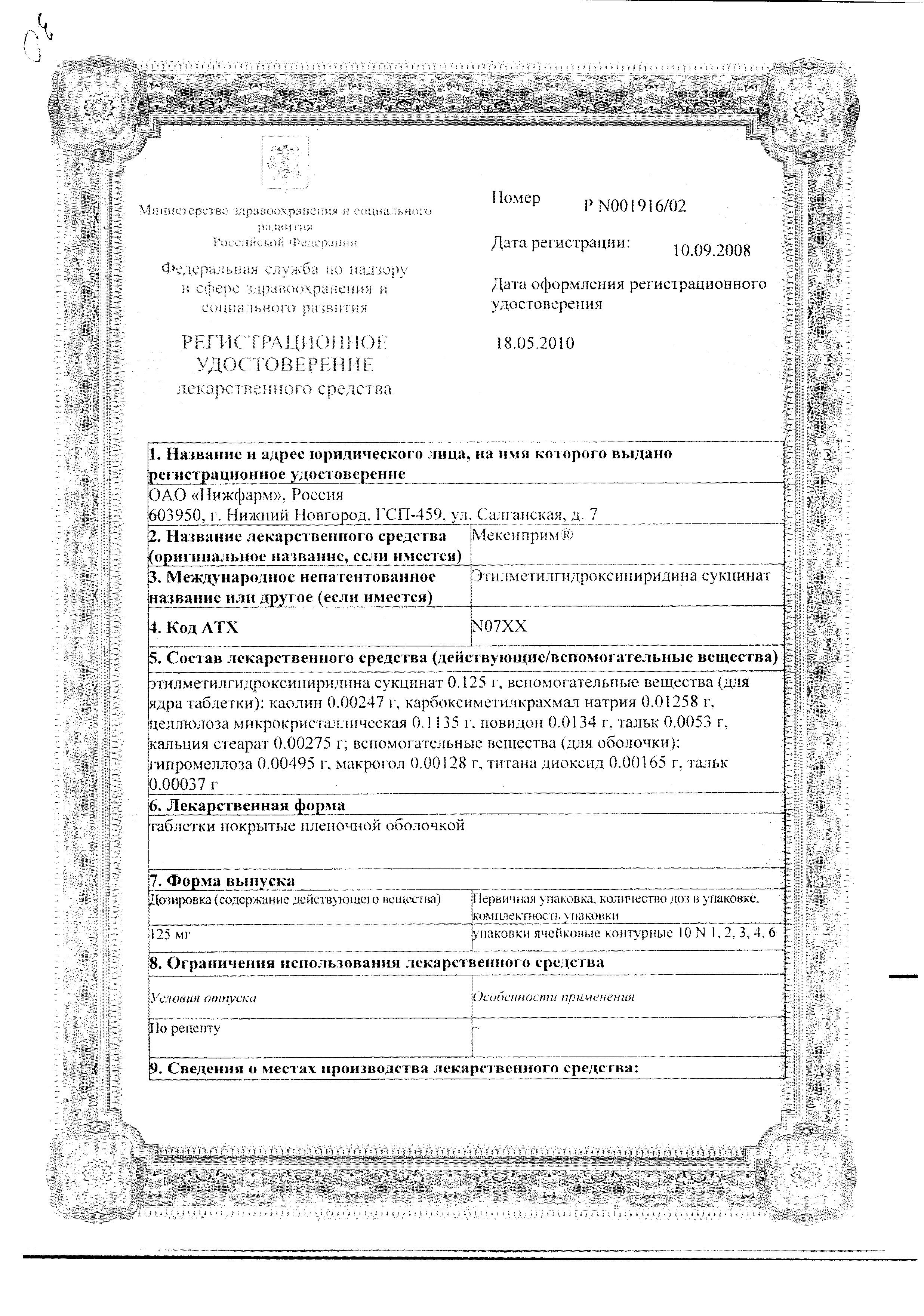 Сертификат на Мексиприм, таблетки покрыт. плен. об. 125 мг, 60 шт. Сертификат на Мексиприм, таблетки покрыт. плен. об. 125 мг, 60 шт.