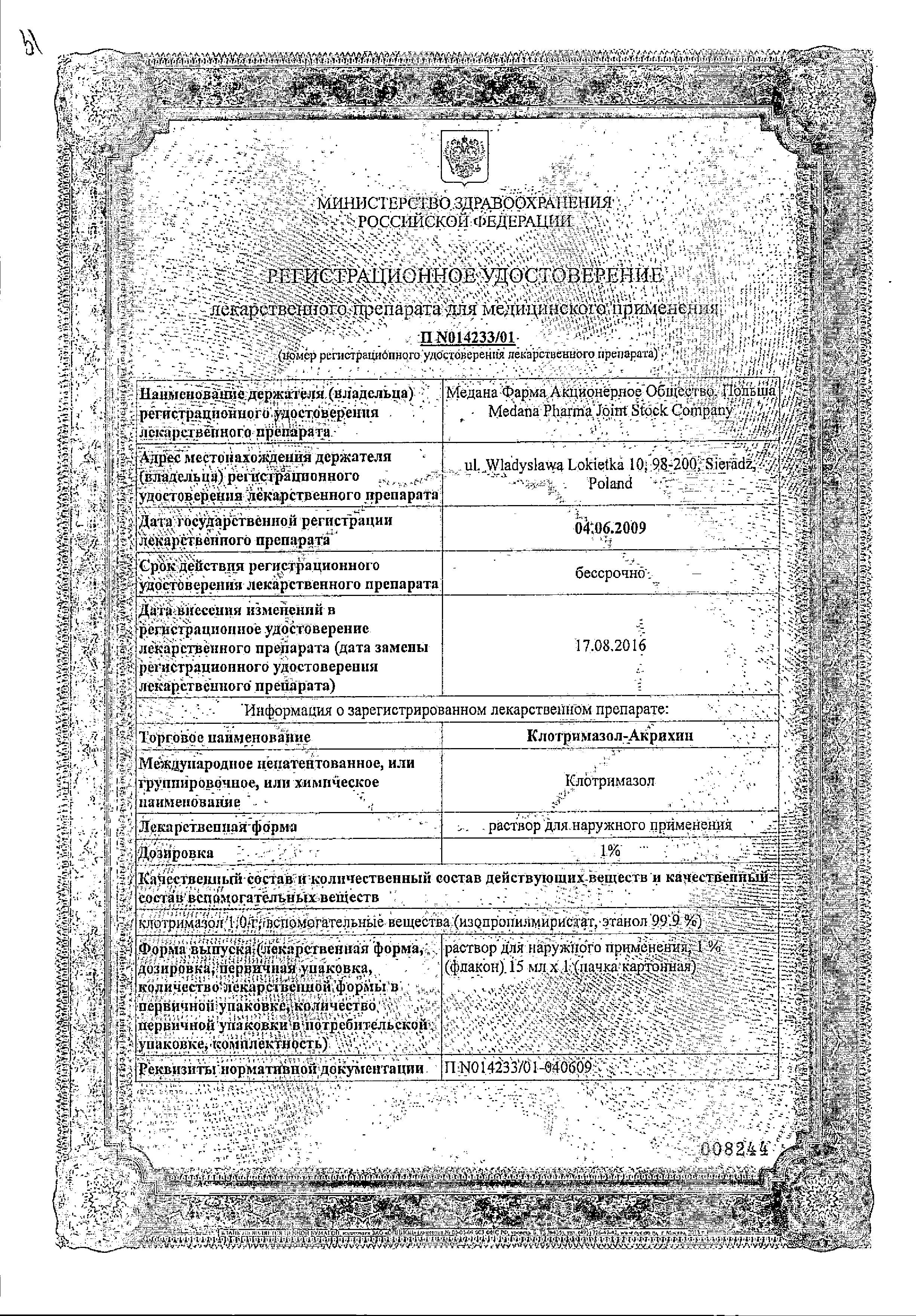 Сертификат на Клотримазол-Акрихин, раствор 1%, 15 мл Сертификат на Клотримазол-Акрихин, раствор 1%, 15 мл