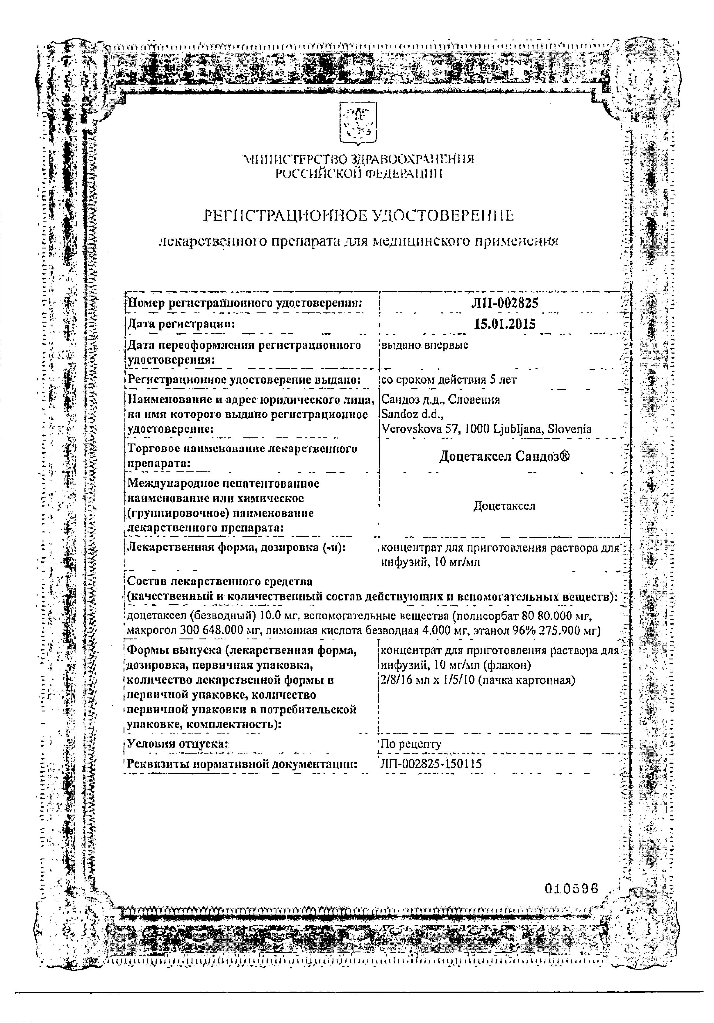 Сертификат на Доцетаксел-Сандоз конц. д/приг р-ра д/инф 10 мг/мл фл 16 мл х1
