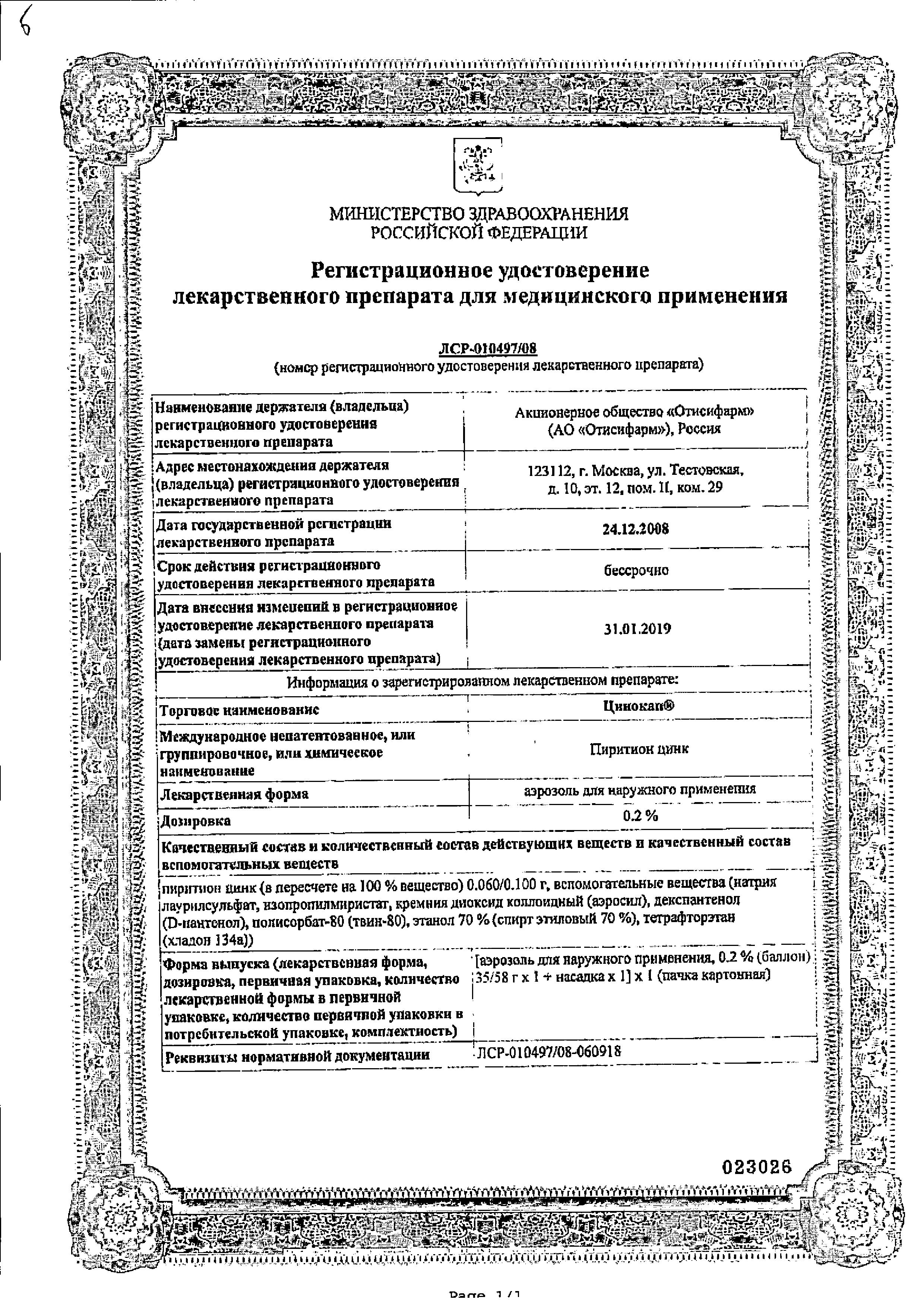 Сертификат на Цинокап, аэрозоль 0.2%, 58 г Сертификат на Цинокап, аэрозоль 0.2%, 58 г