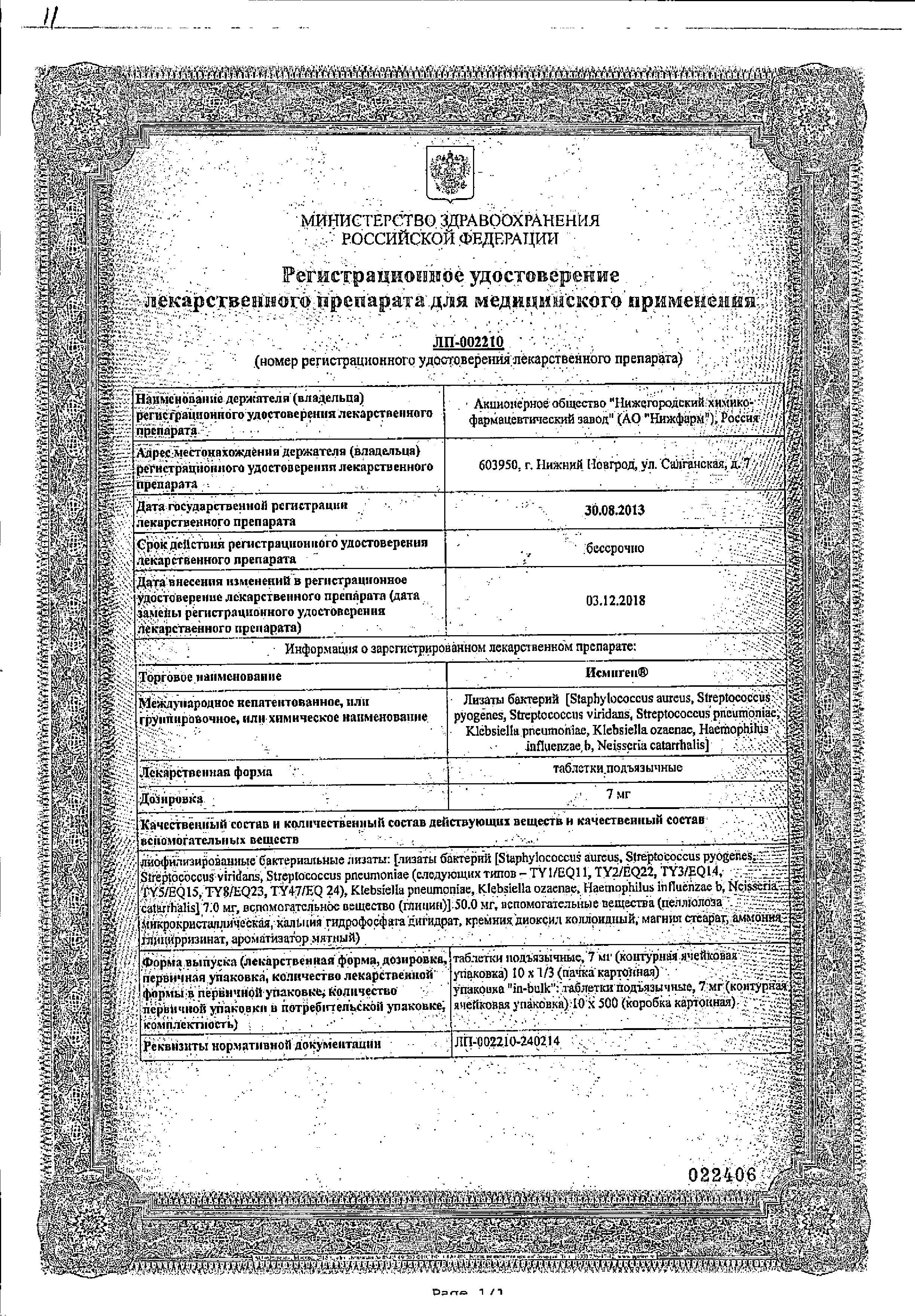 Сертификат на Исмиген, таблетки подъязычные 7 мг, 30 шт. Сертификат на Исмиген, таблетки подъязычные 7 мг, 30 шт.