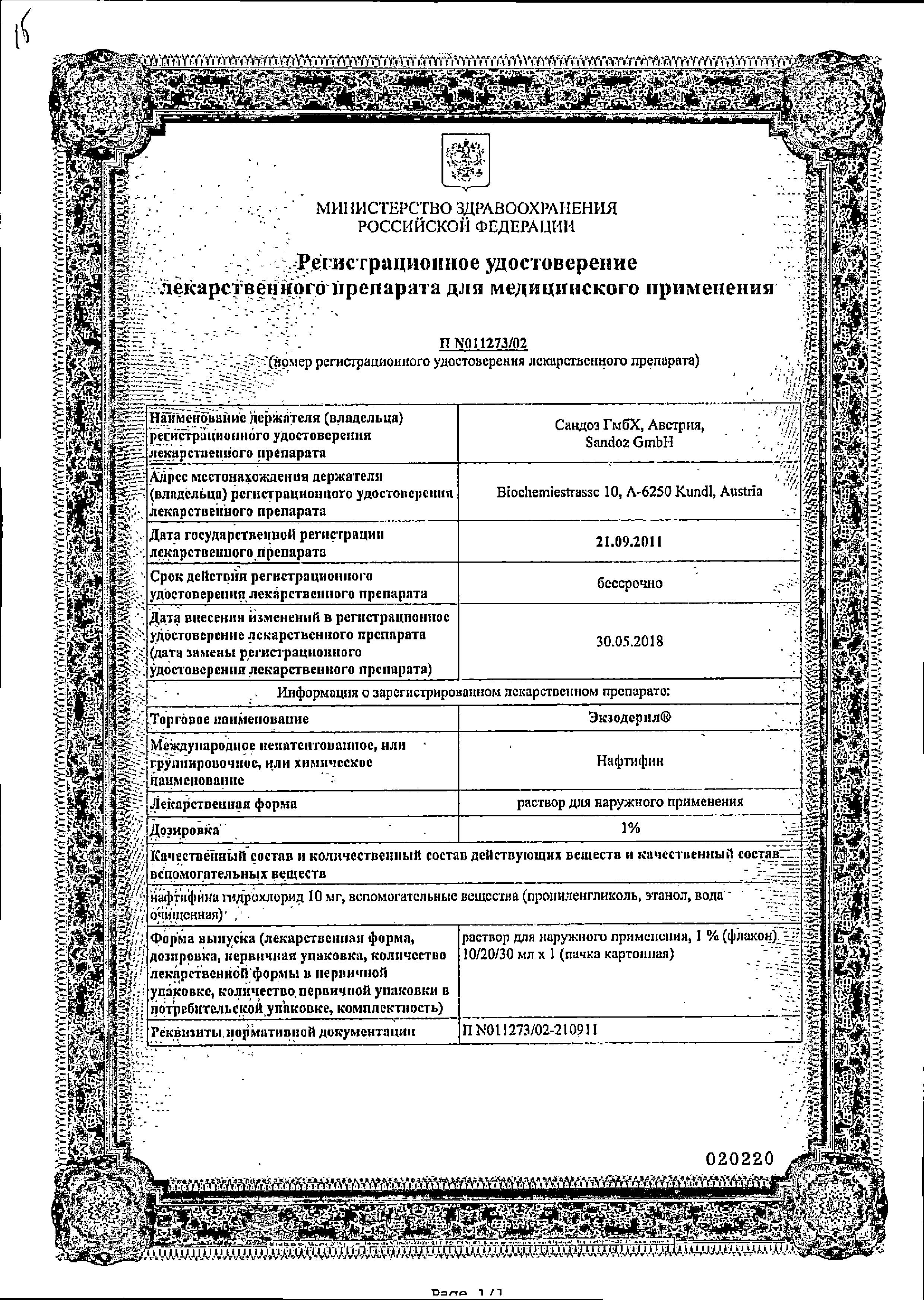 Сертификат на Экзодерил, раствор 1%, 10 мл Сертификат на Экзодерил, раствор 1%, 10 мл