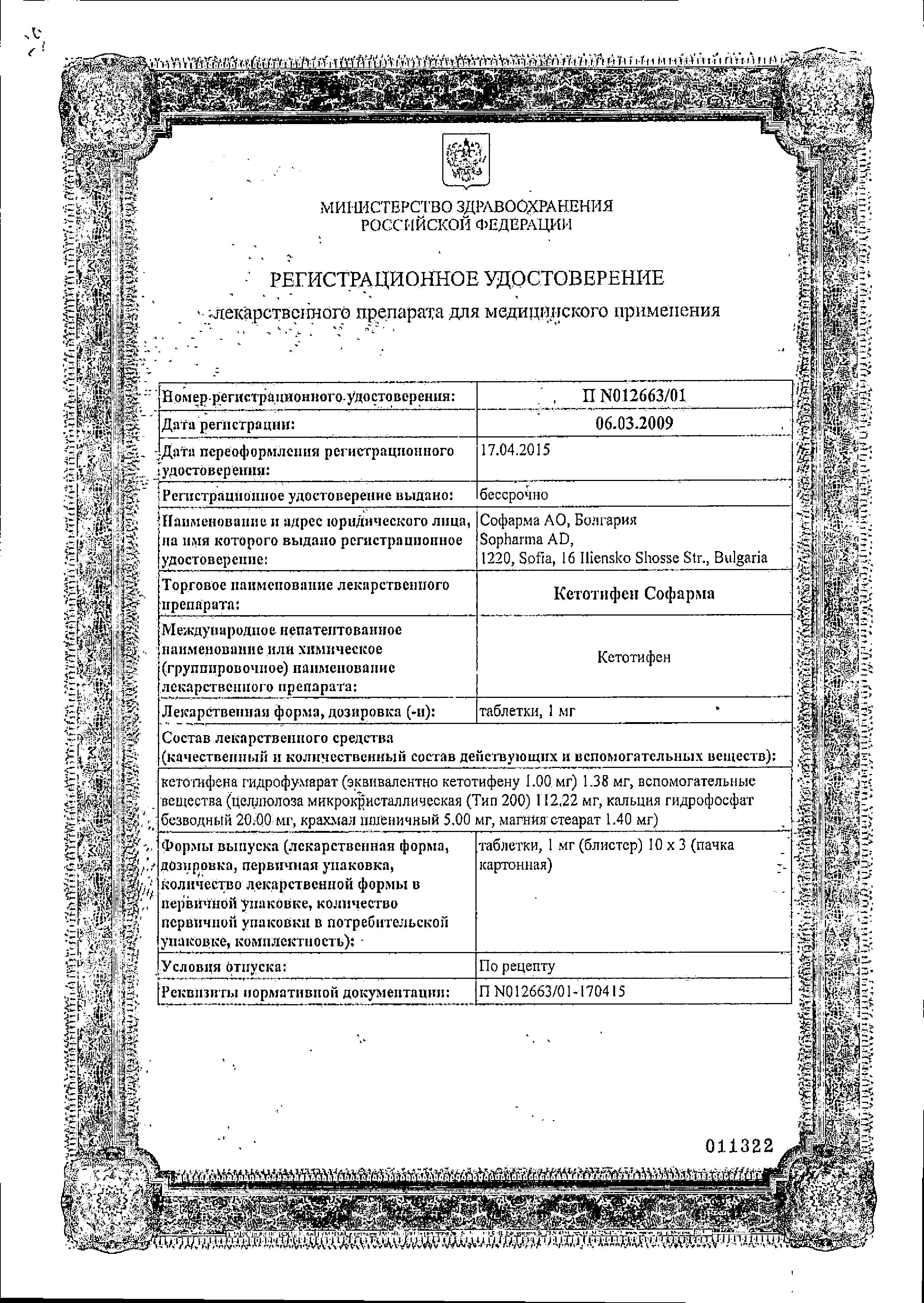 Сертификат на Кетотифен Софарма, таблетки 1 мг, 30 шт. Сертификат на Кетотифен Софарма, таблетки 1 мг, 30 шт.