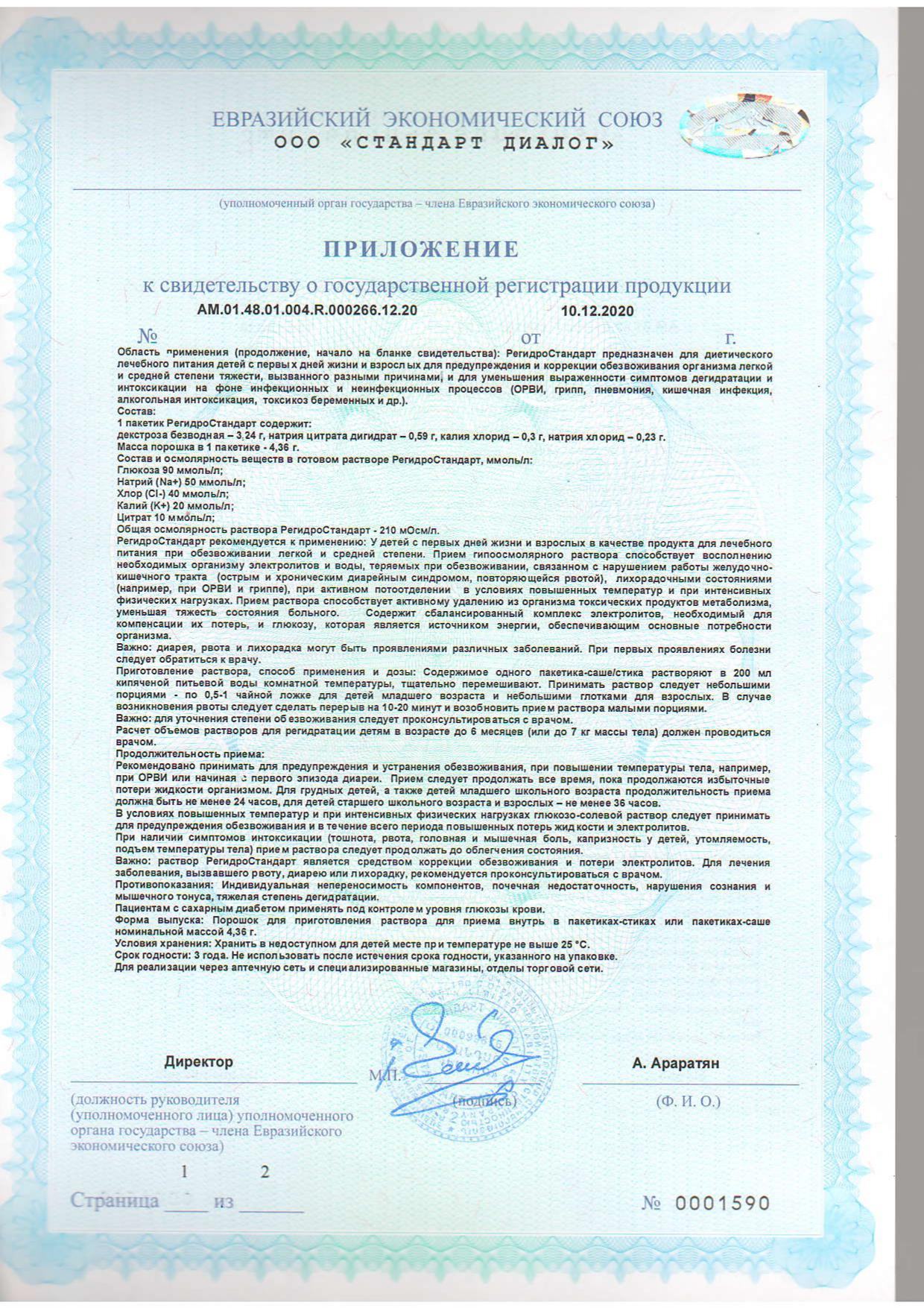 Сертификат на Для пищеварения