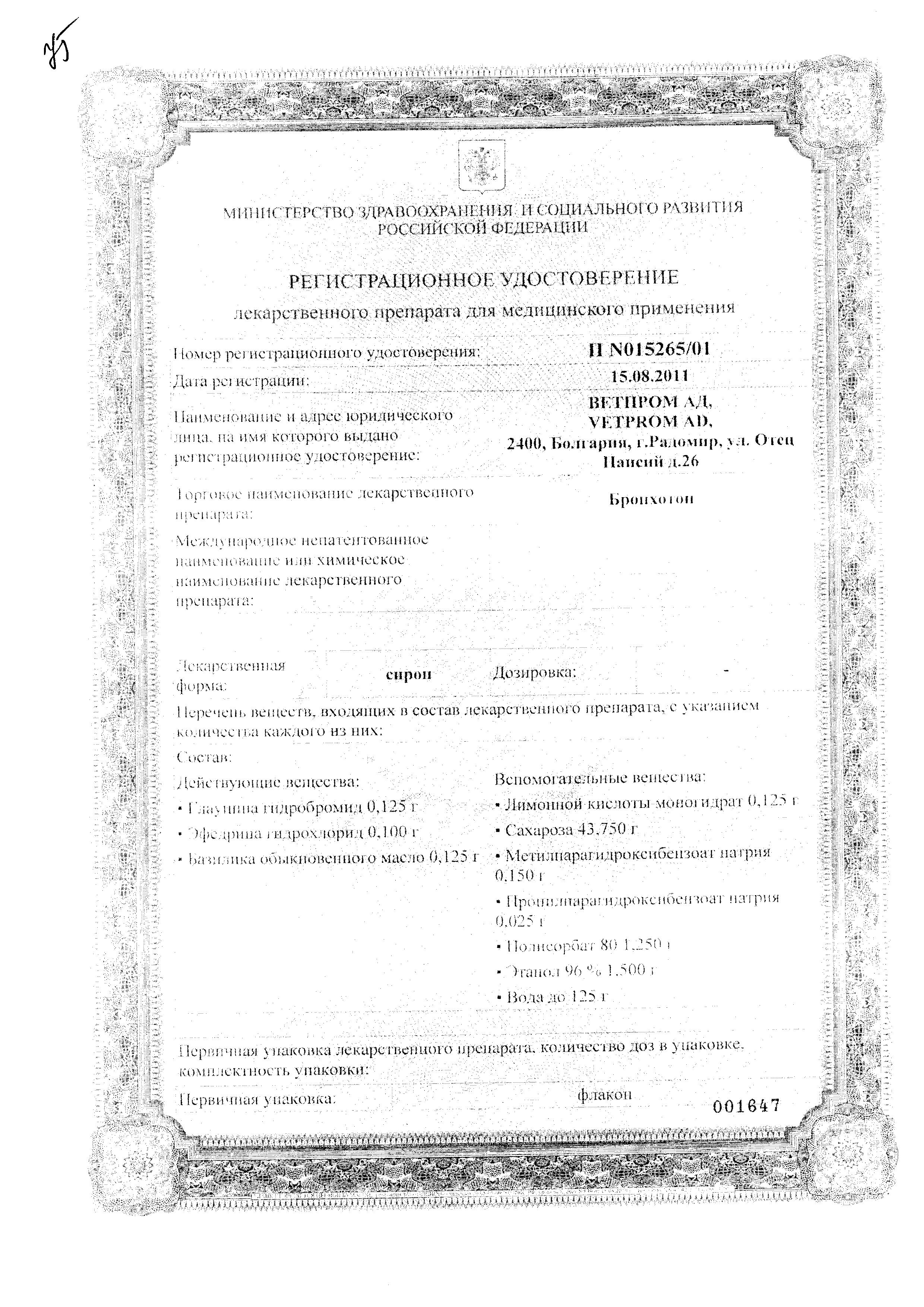 Сертификат на Бронхотон, сироп, 125 г Сертификат на Бронхотон, сироп, 125 г