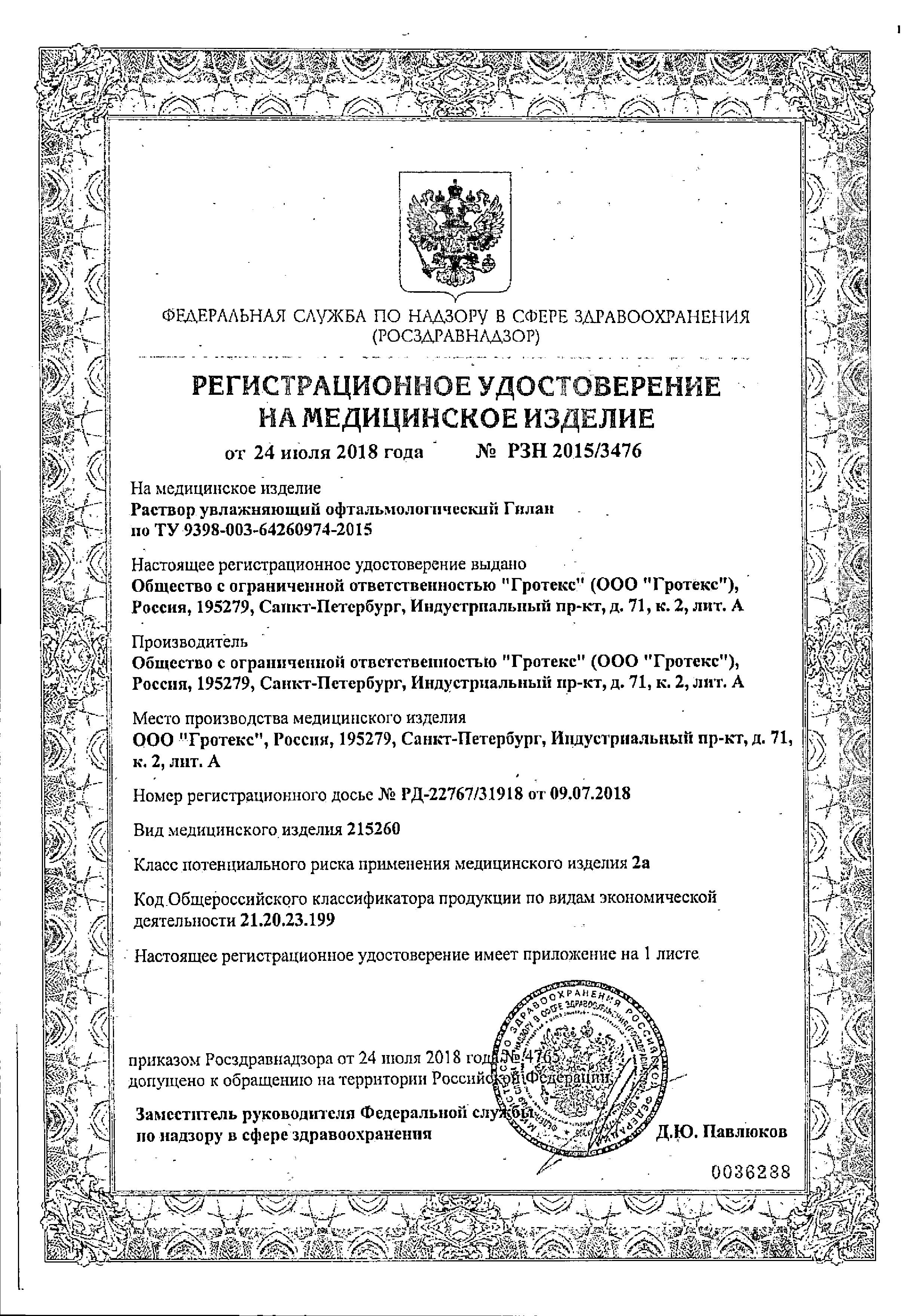 Сертификат на Гилан Комфорт, раствор офтальмологический увлажняющий 0.18 %, 10 мл