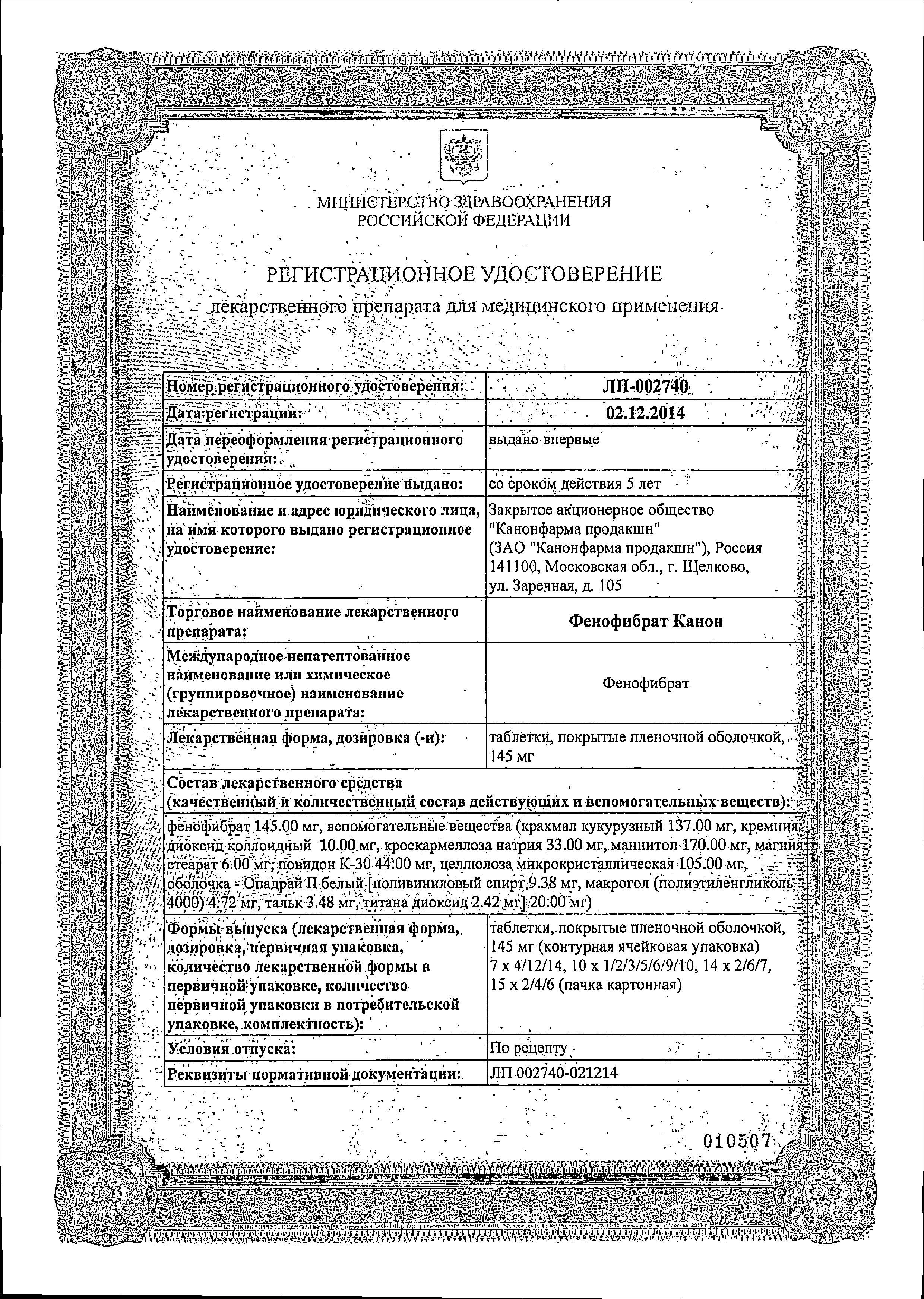 Сертификат на Фенофибрат Канон, таблетки покрыт. плен. об. 145 мг, 30 шт.