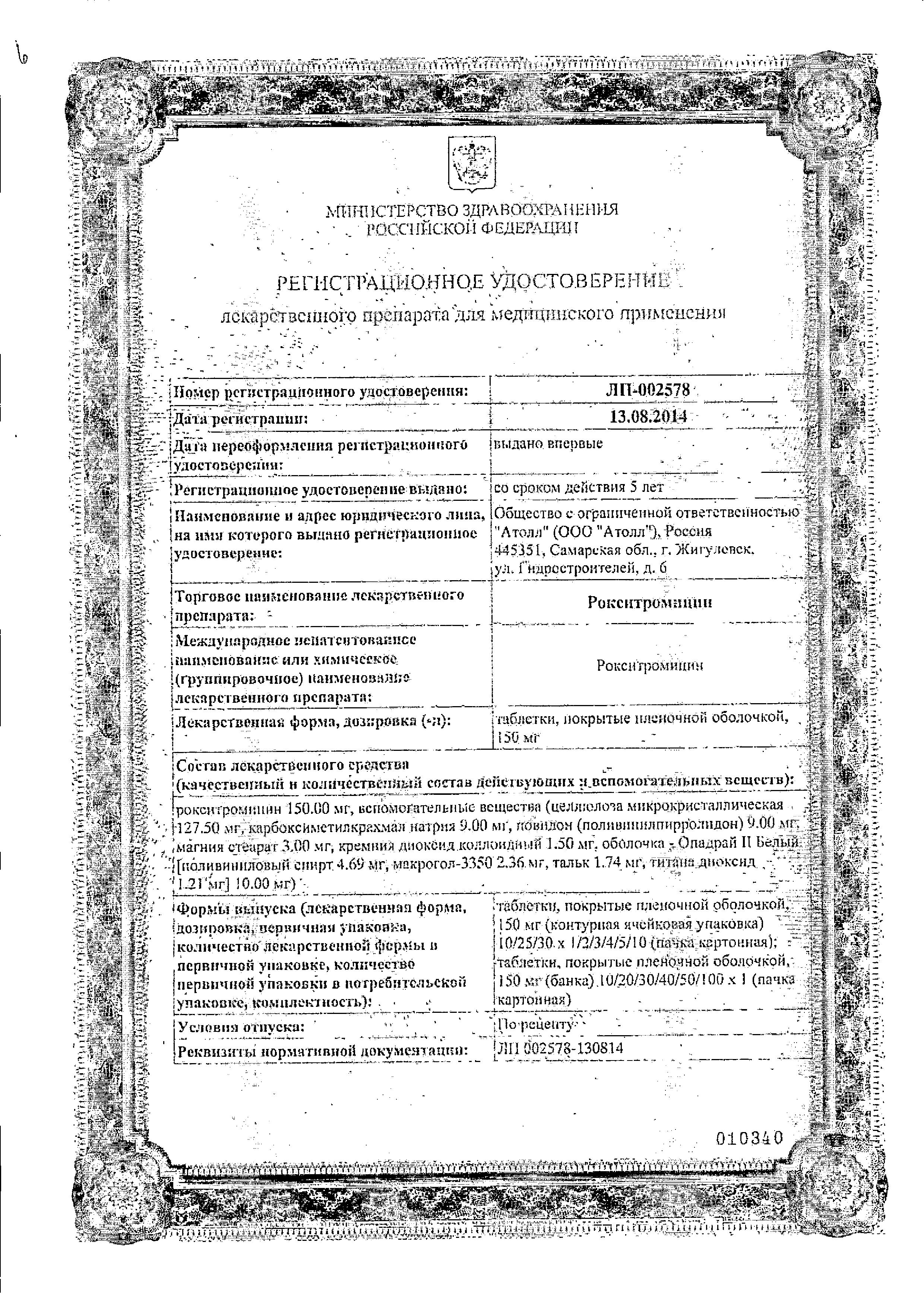 Сертификат на Рокситромицин, таблетки покрыт. плен. об. 150 мг, 10 шт. Сертификат на Рокситромицин, таблетки покрыт. плен. об. 150 мг, 10 шт.