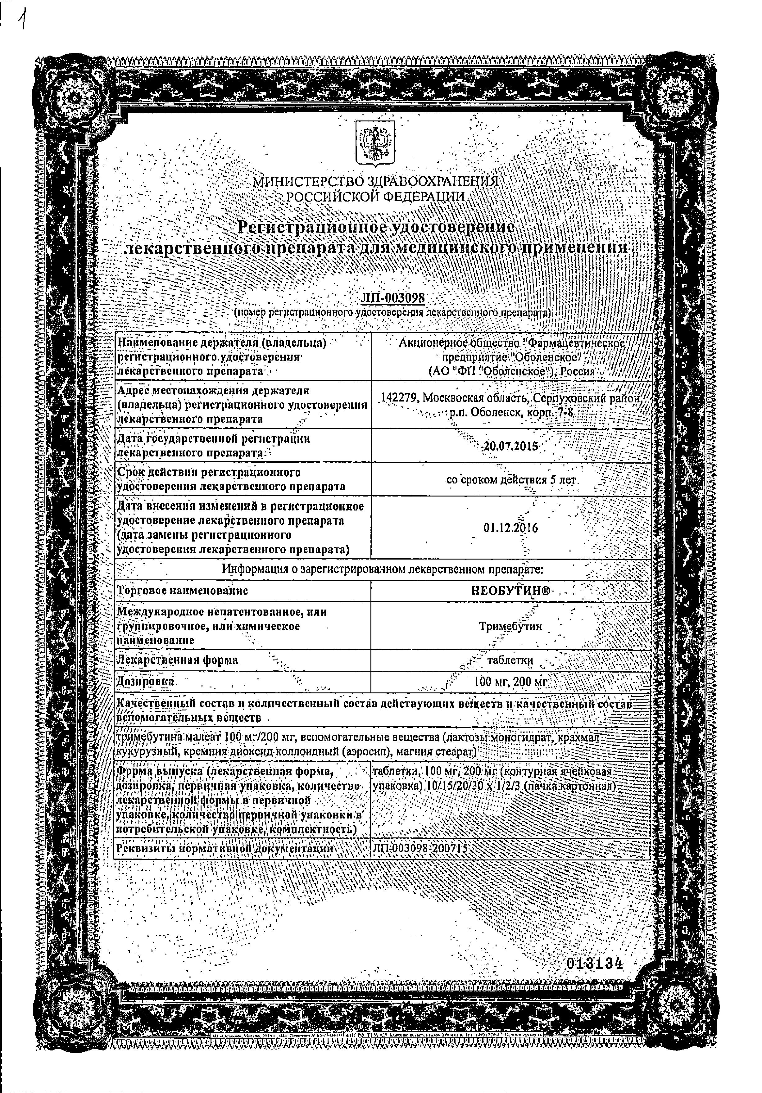 Сертификат на Необутин, таблетки 200 мг, 30 шт. Сертификат на Необутин, таблетки 200 мг, 30 шт.