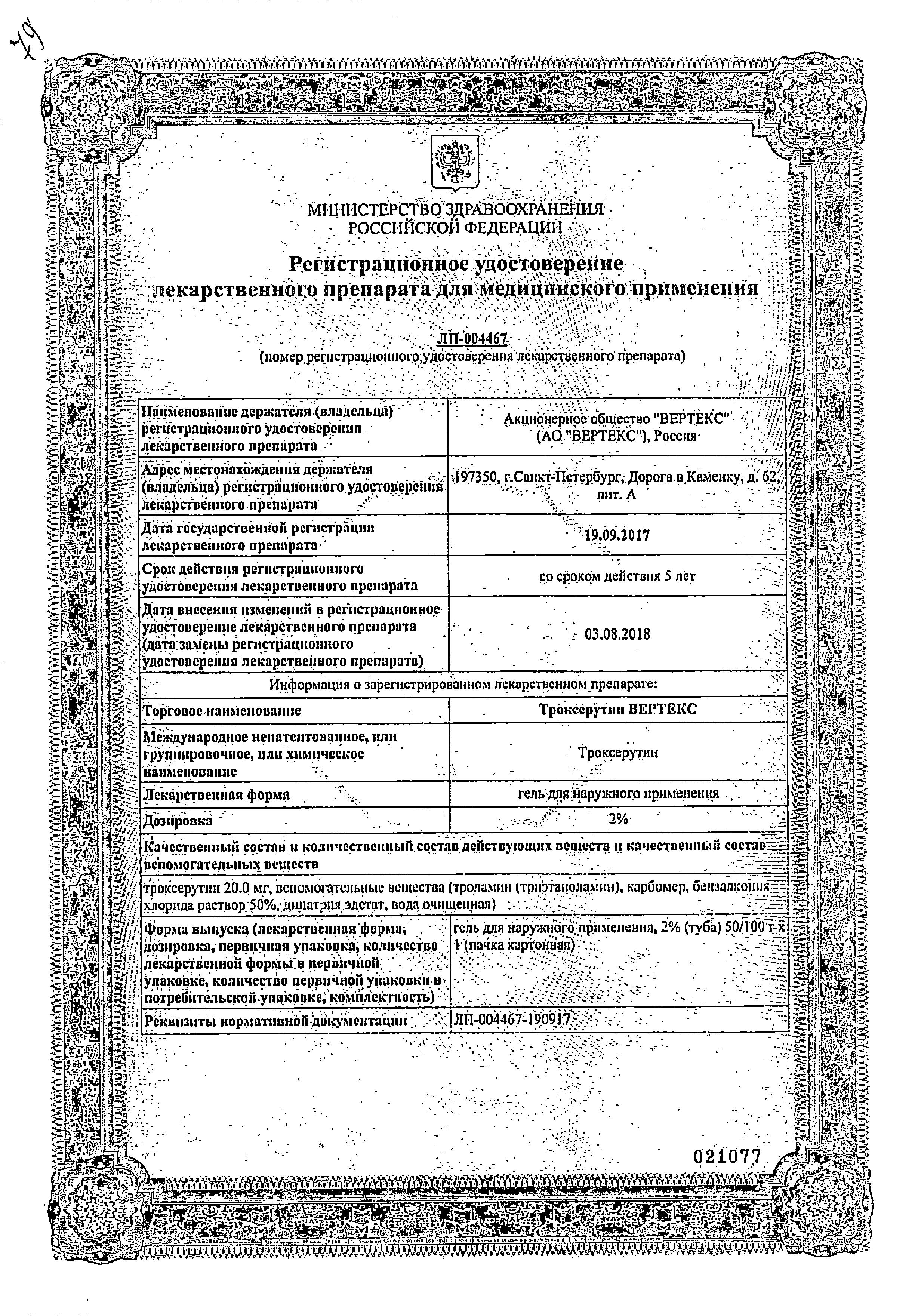 Сертификат на Троксерутин Вертекс, гель 2%, 50 г Сертификат на Троксерутин Вертекс, гель 2%, 50 г