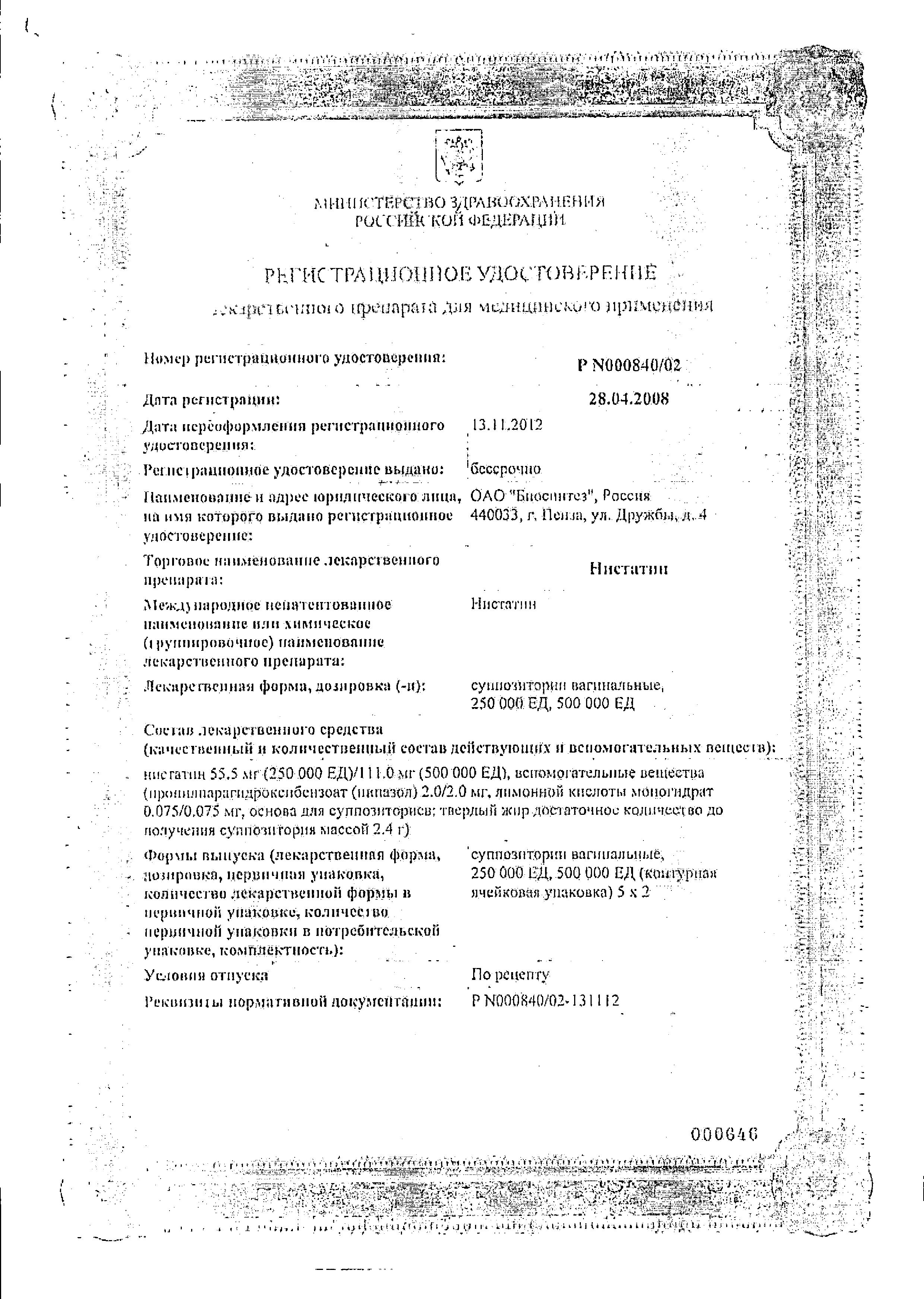 Сертификат на Нистатин, суппозитории вагинальные 500000 ЕД, 10 шт. Сертификат на Нистатин, суппозитории вагинальные 500000 ЕД, 10 шт.