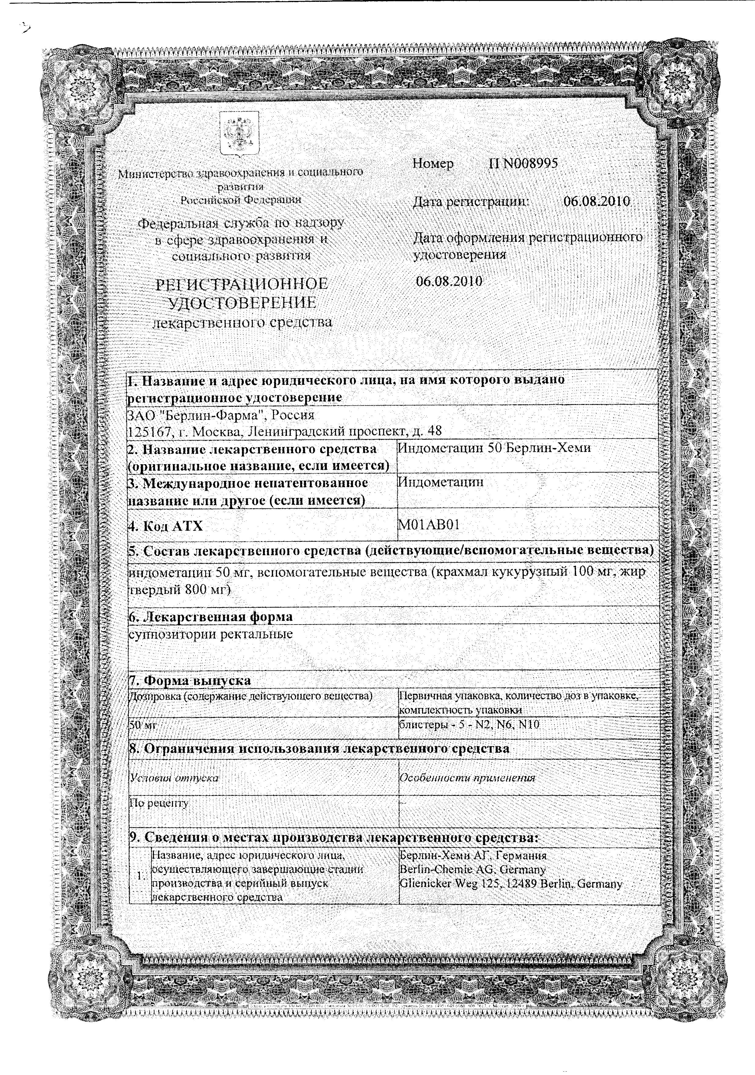 Сертификат на Индометацин 50-Берлин-Хеми, суппозитории ректальные 50 мг, 10 шт.