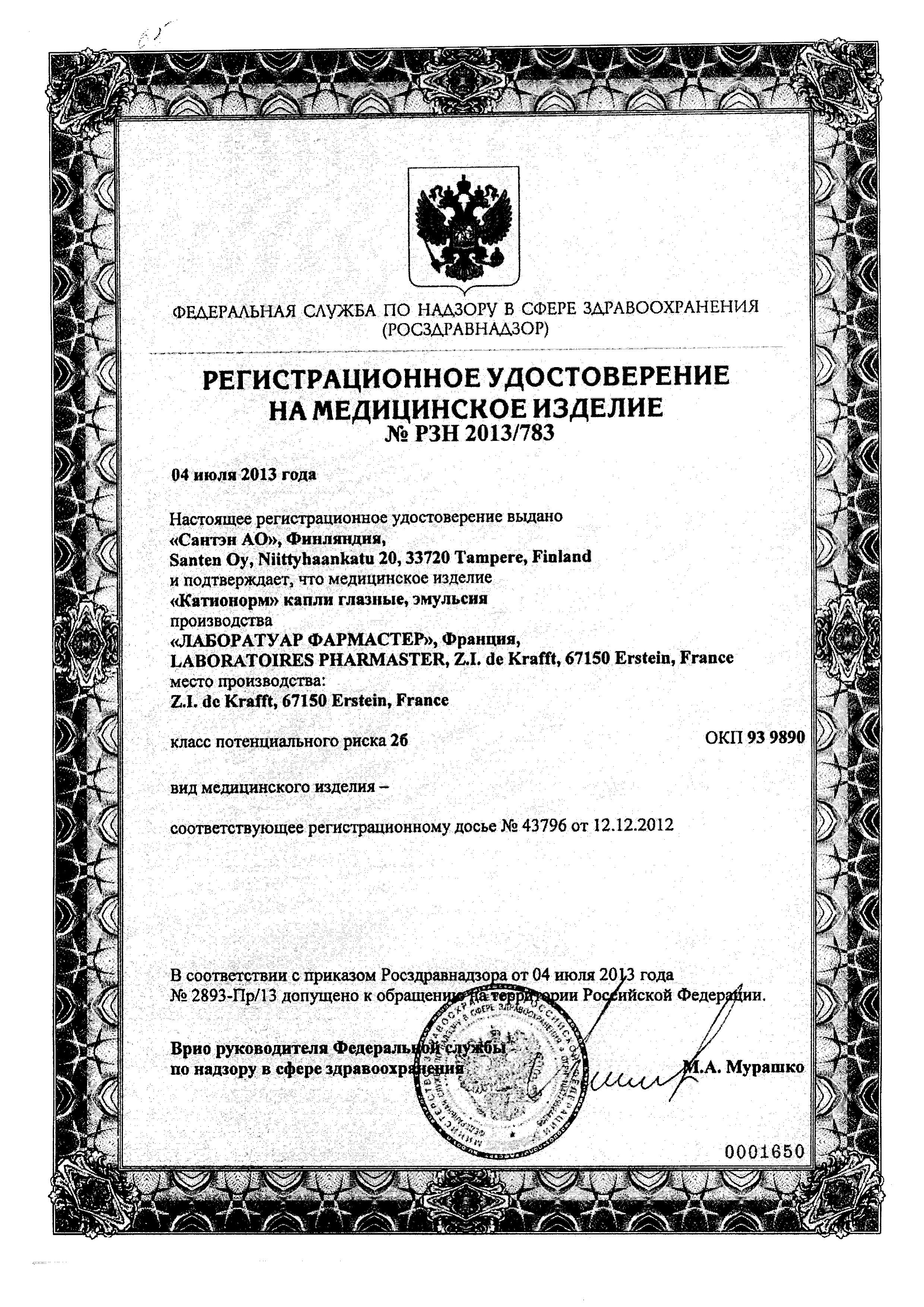 Сертификат на Катионорм, капли глазные 10 мл, 1 шт. Сертификат на Катионорм, капли глазные 10 мл, 1 шт.