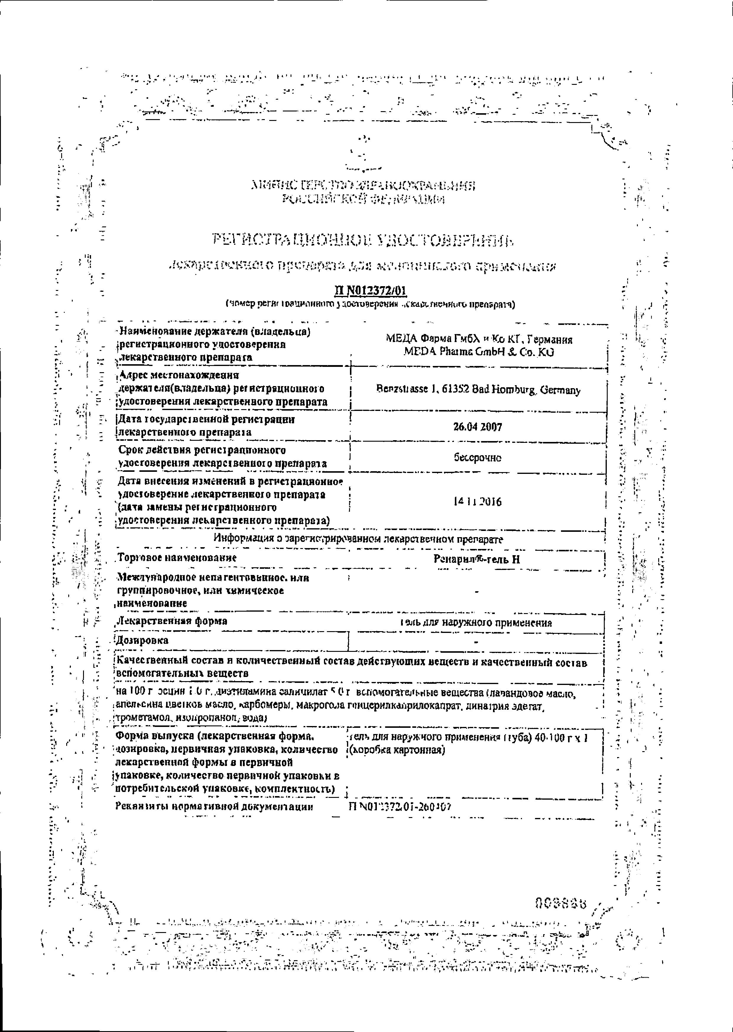 Сертификат на Репарил-гель H, гель, 40 г Сертификат на Репарил-гель H, гель, 40 г