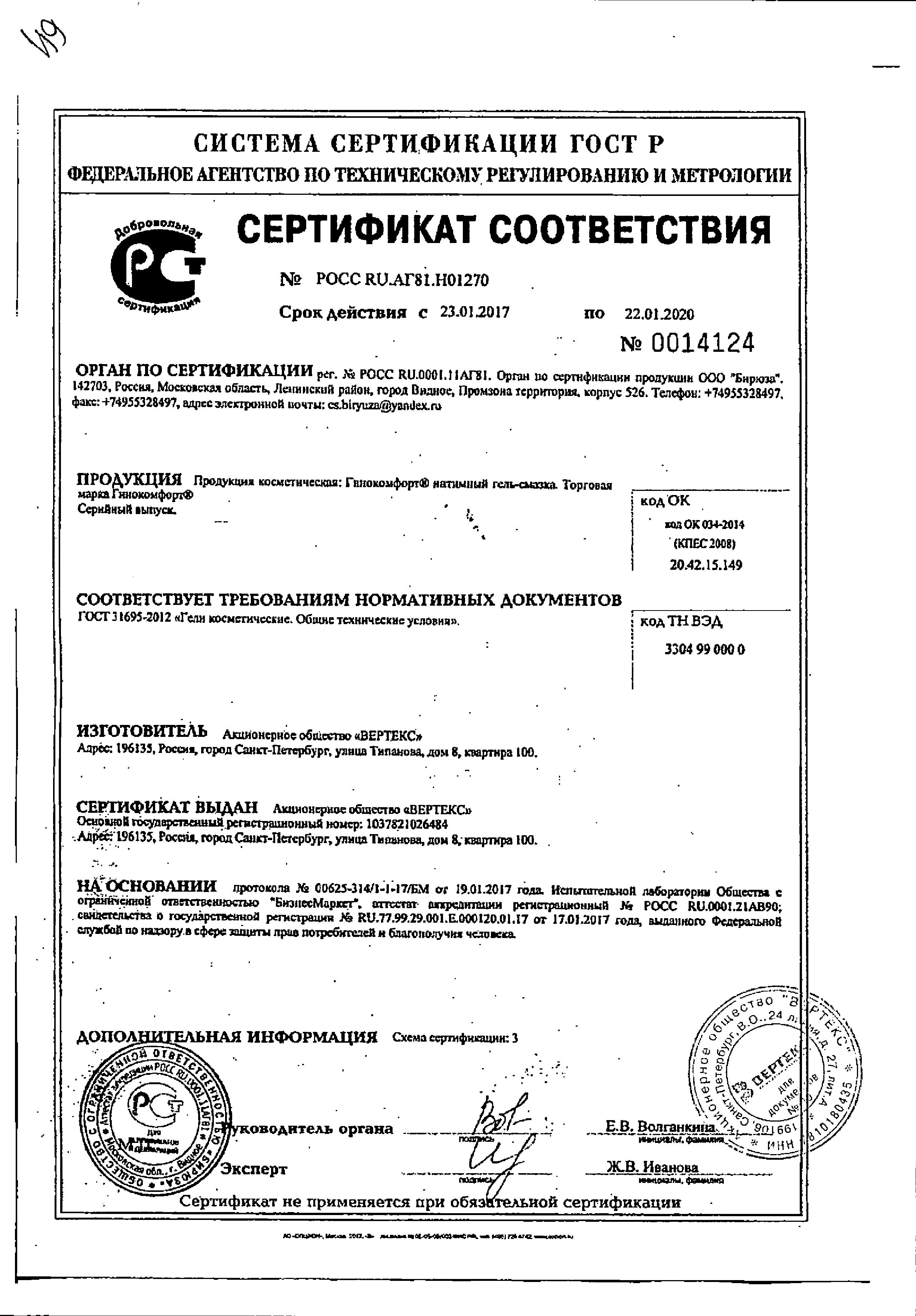 Сертификат Гинокомфорт Сертификат Гинокомфорт