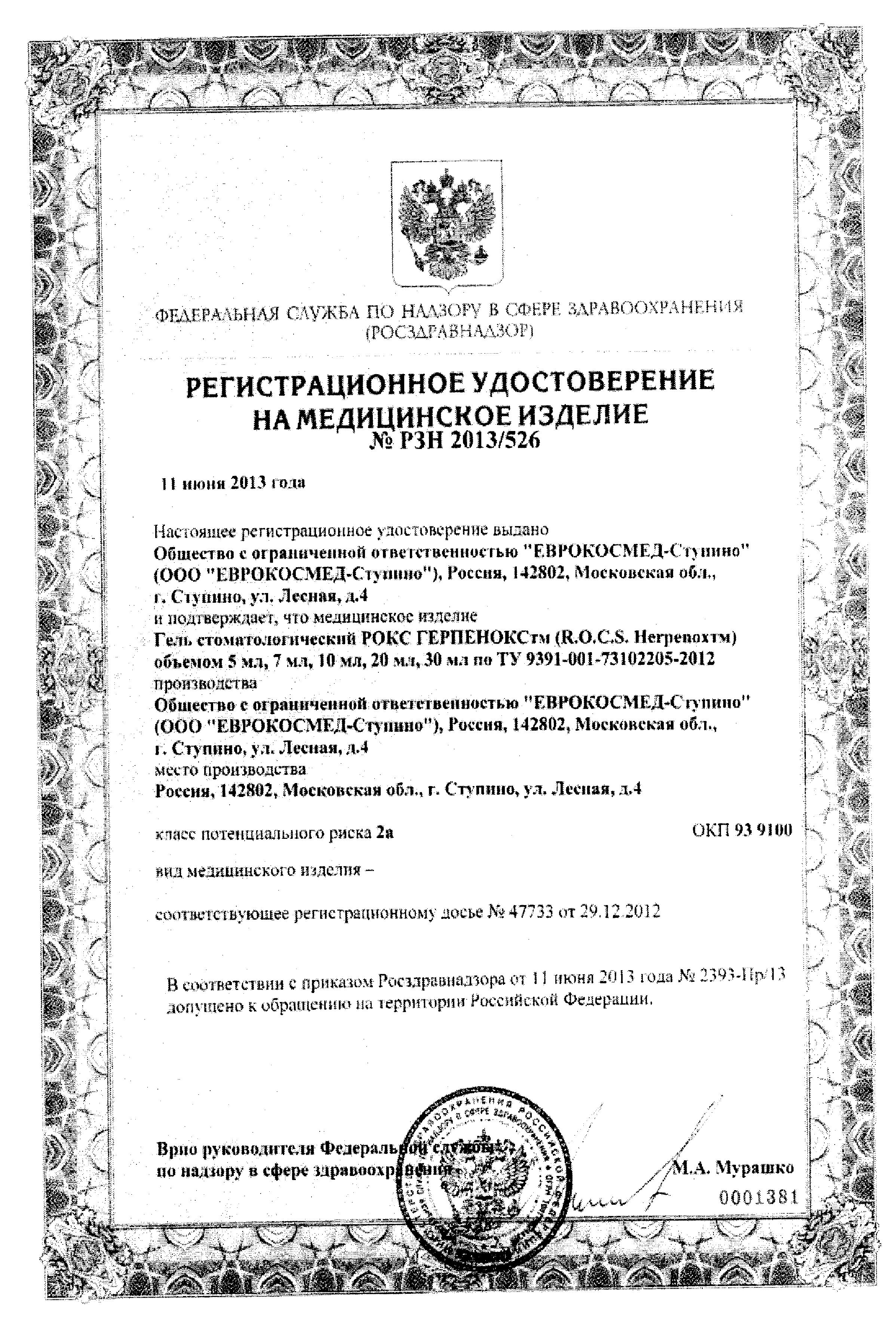 Сертификат ROCS