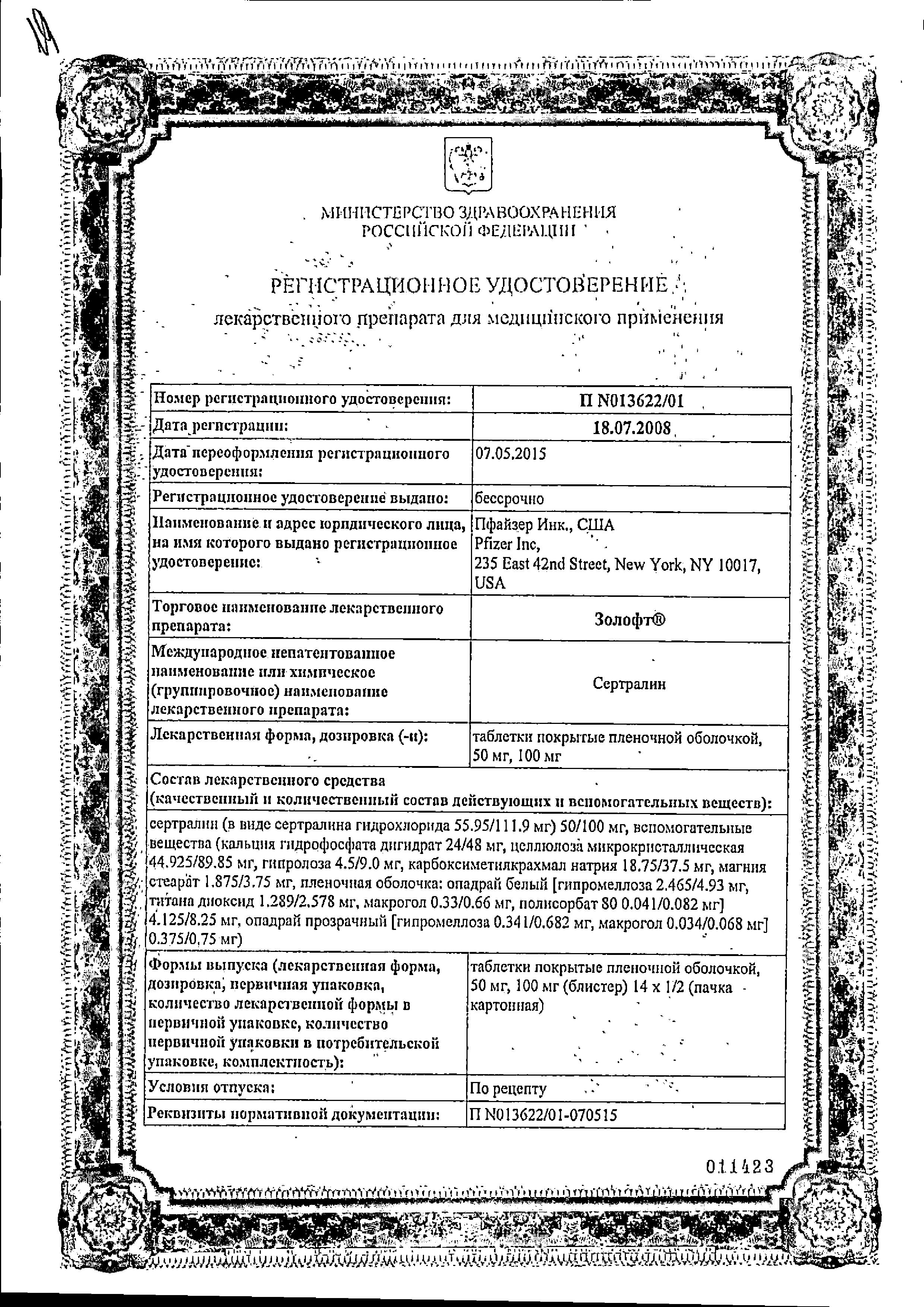 Сертификат на Золофт, таблетки покрыт. плен. об. 100 мг, 28 шт. Сертификат на Золофт, таблетки покрыт. плен. об. 100 мг, 28 шт.