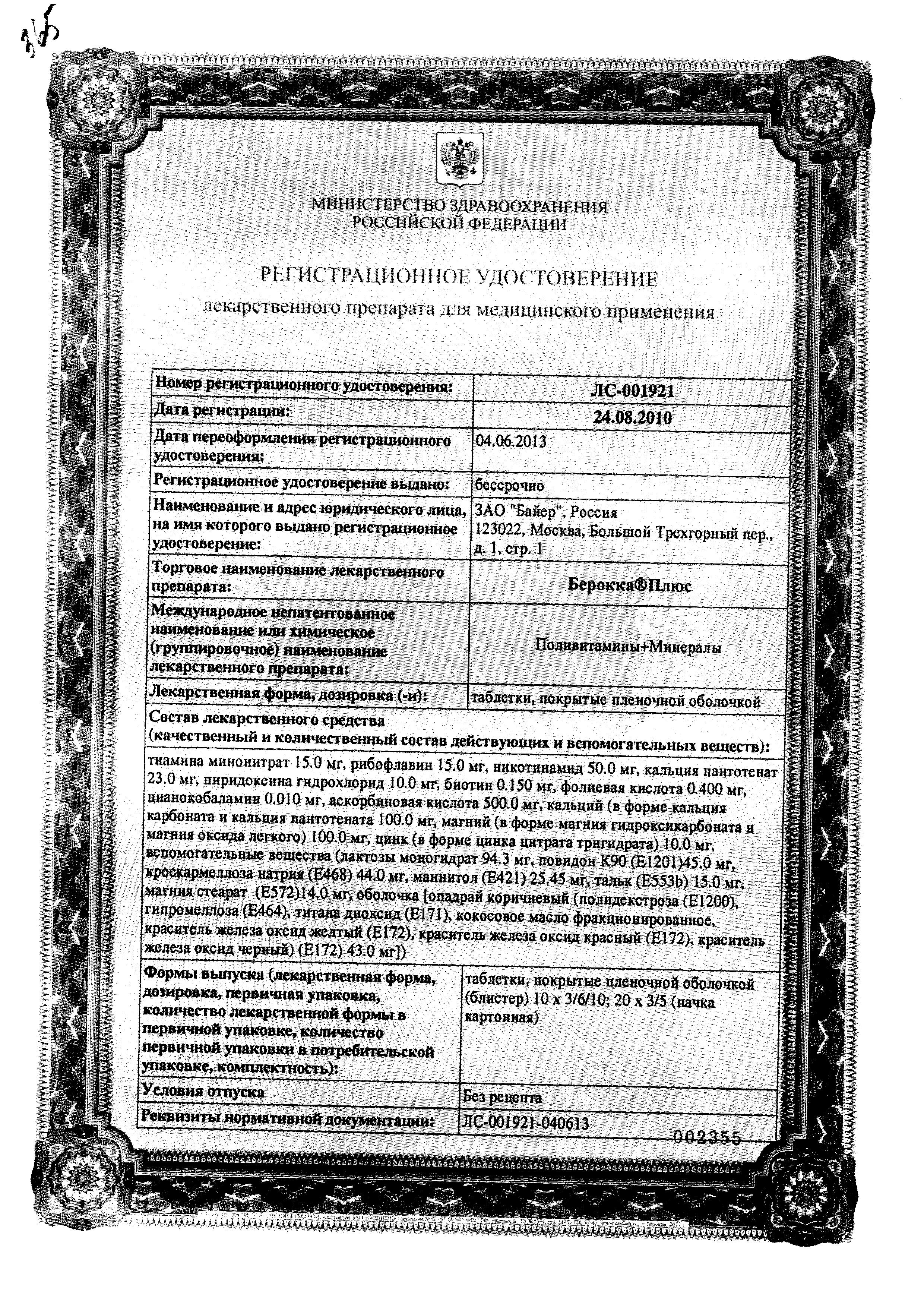 Сертификат Берокка Плюс