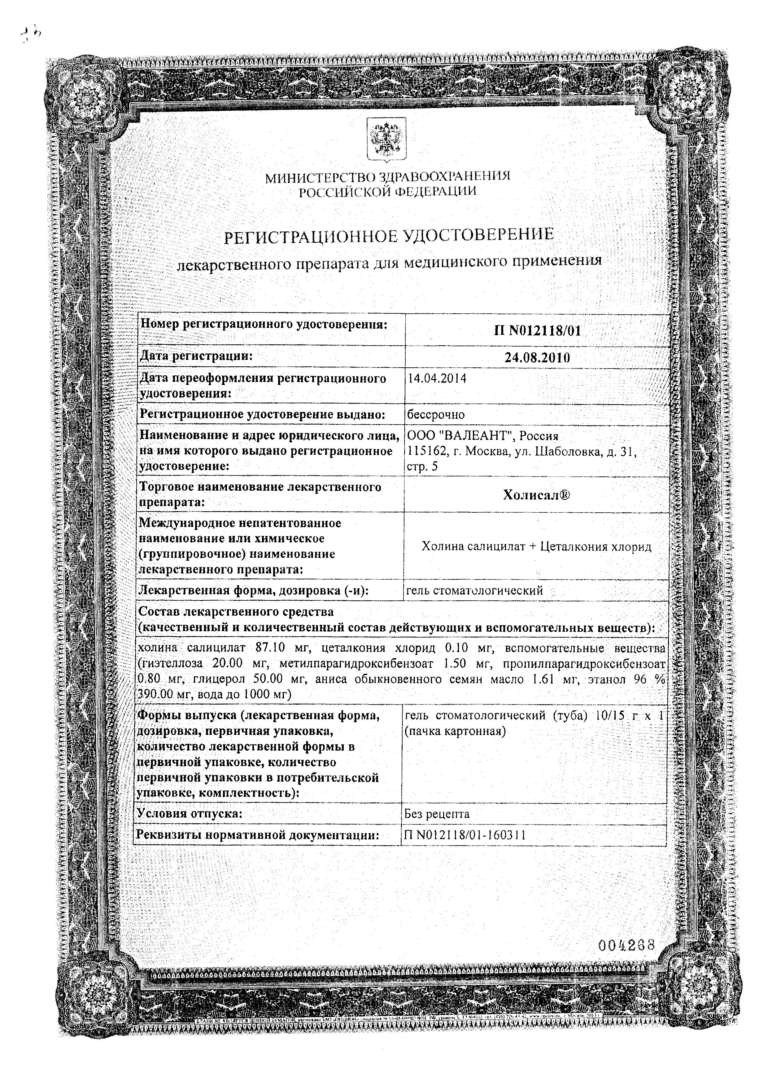 Сертификат на Холисал, гель стоматологический, 10 г Сертификат на Холисал, гель стоматологический, 10 г