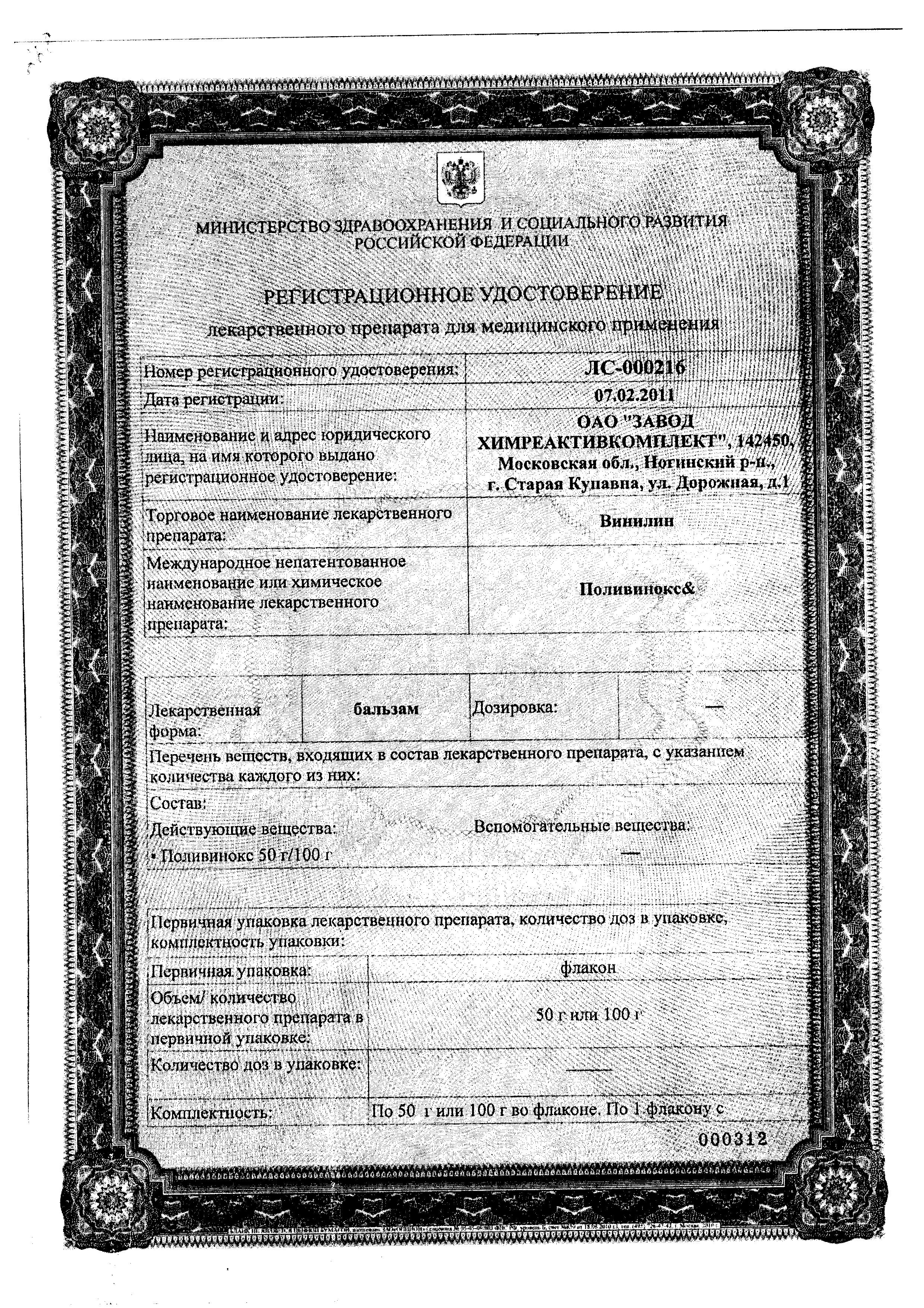 Сертификат на Винилин, бальзам, 100 г Сертификат на Винилин, бальзам, 100 г