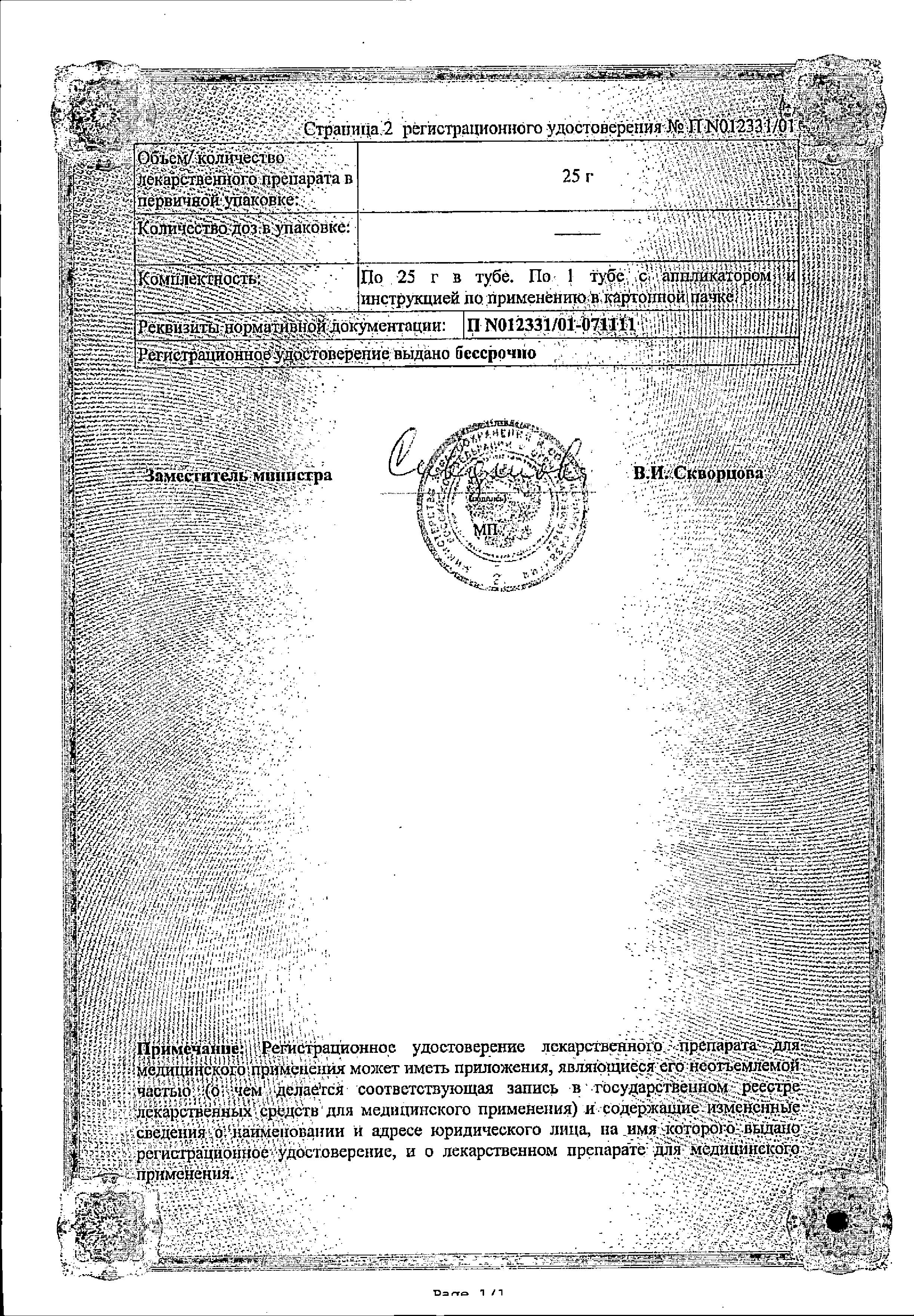 Сертификат на Постеризан, мазь 25 г Сертификат на Постеризан, мазь 25 г