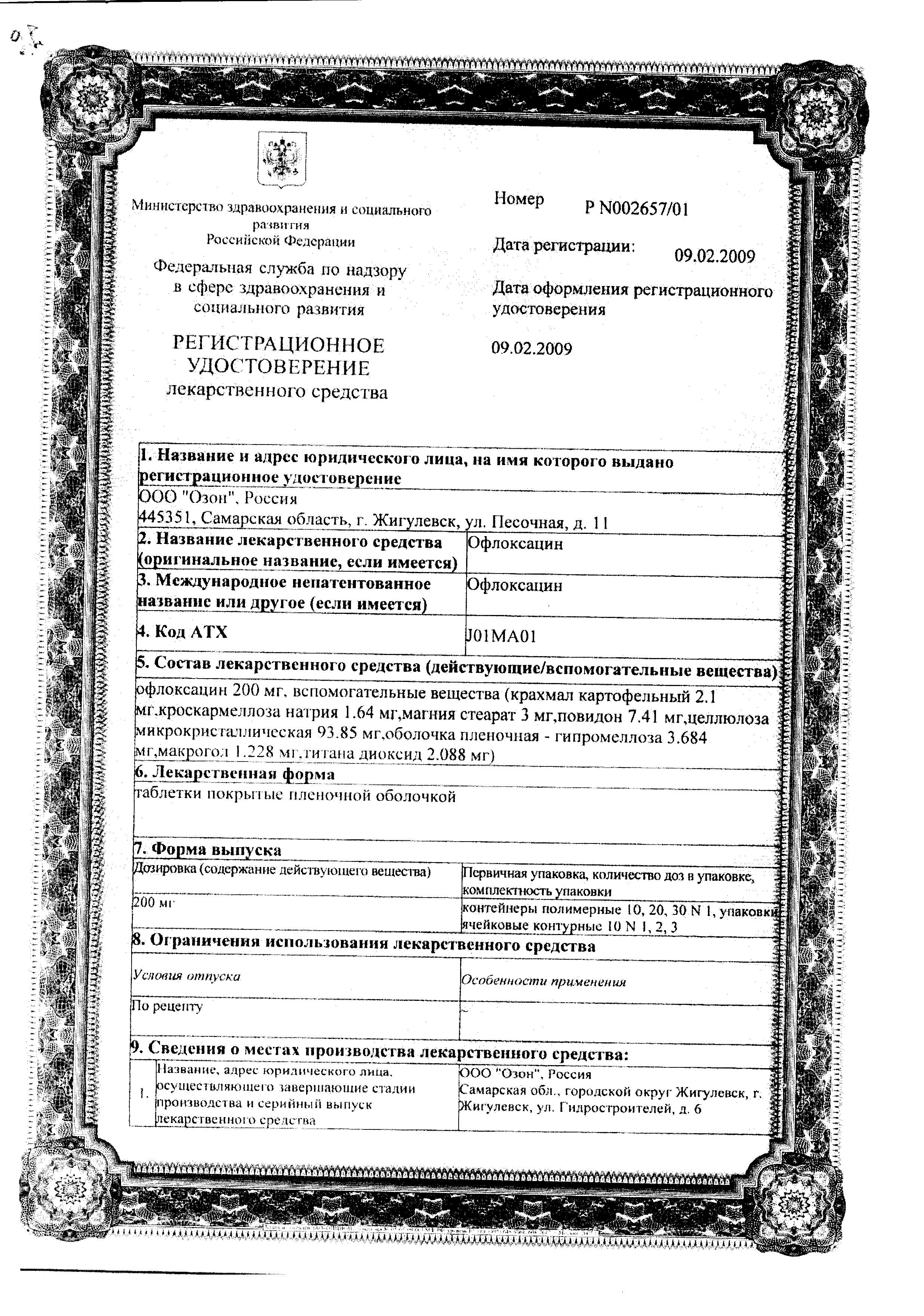 Сертификат на Офлоксацин, таблетки покрыт. плен. об. 0.2 г, 10 шт. Сертификат на Офлоксацин, таблетки покрыт. плен. об. 0.2 г, 10 шт.