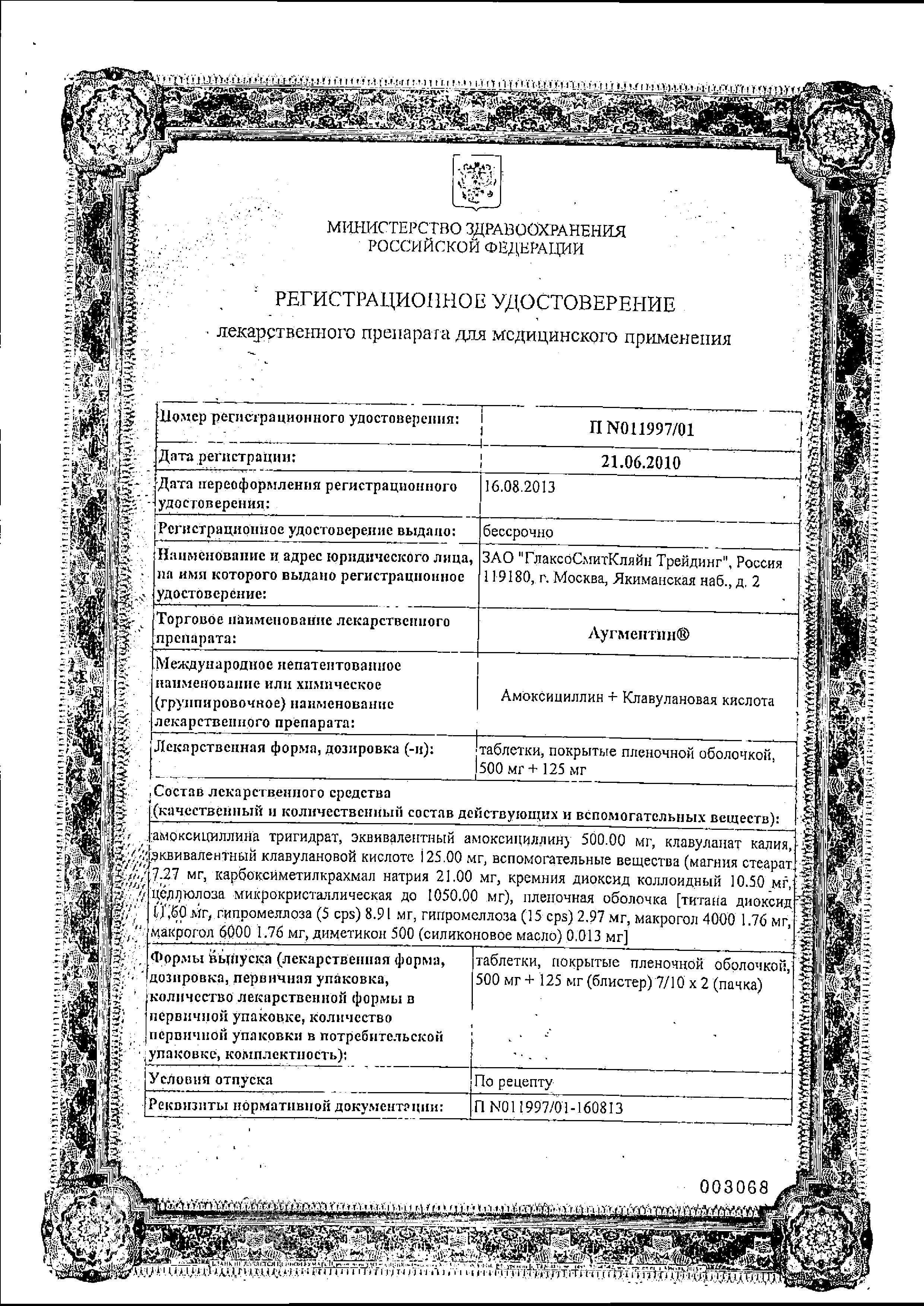 Сертификат на Аугментин, таблетки покрыт. плен. об. 500 мг+125 мг, 14 шт.
