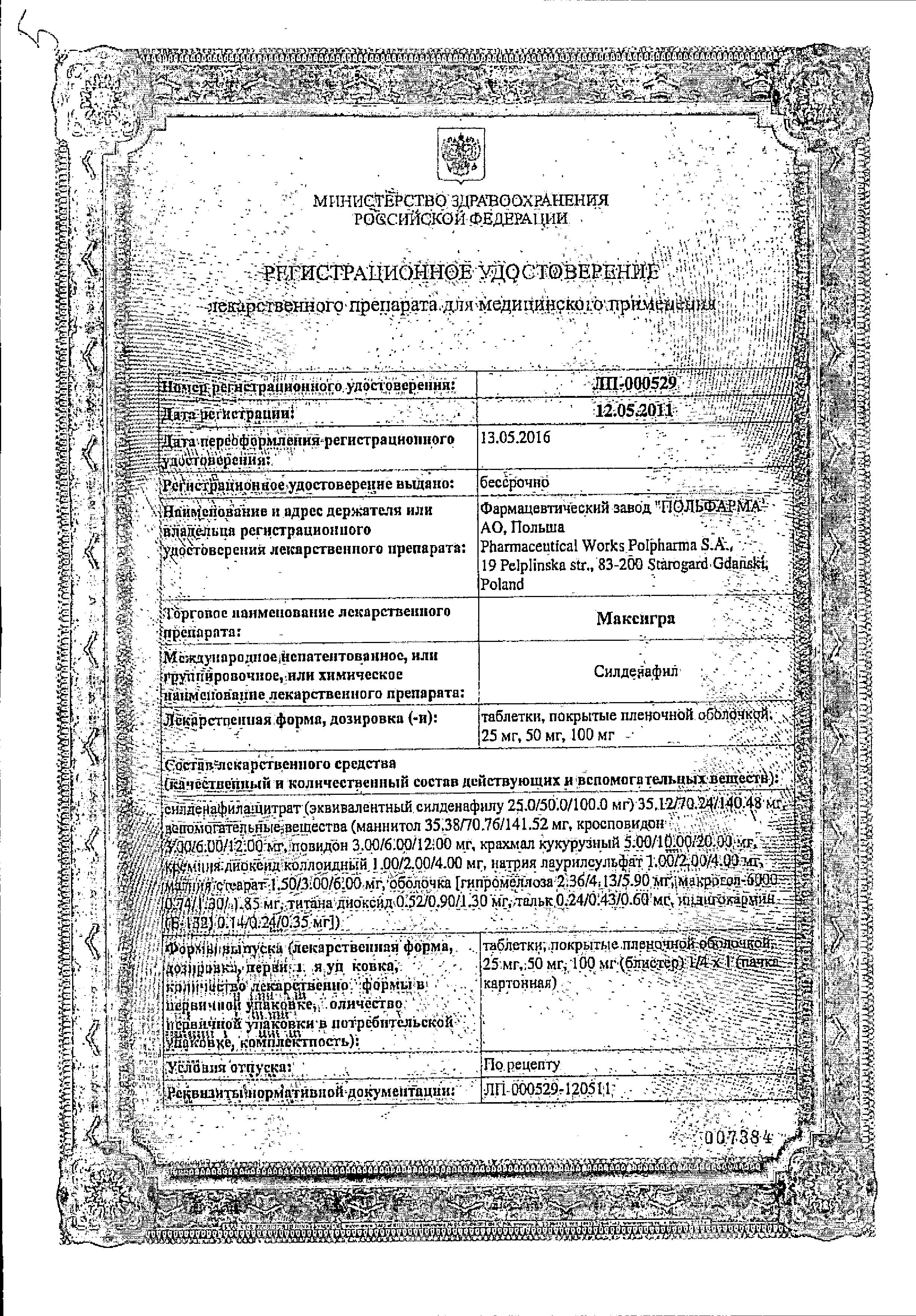 Сертификат на Максигра, таблетки покрыт. плен. об. 100 мг, 1 шт.