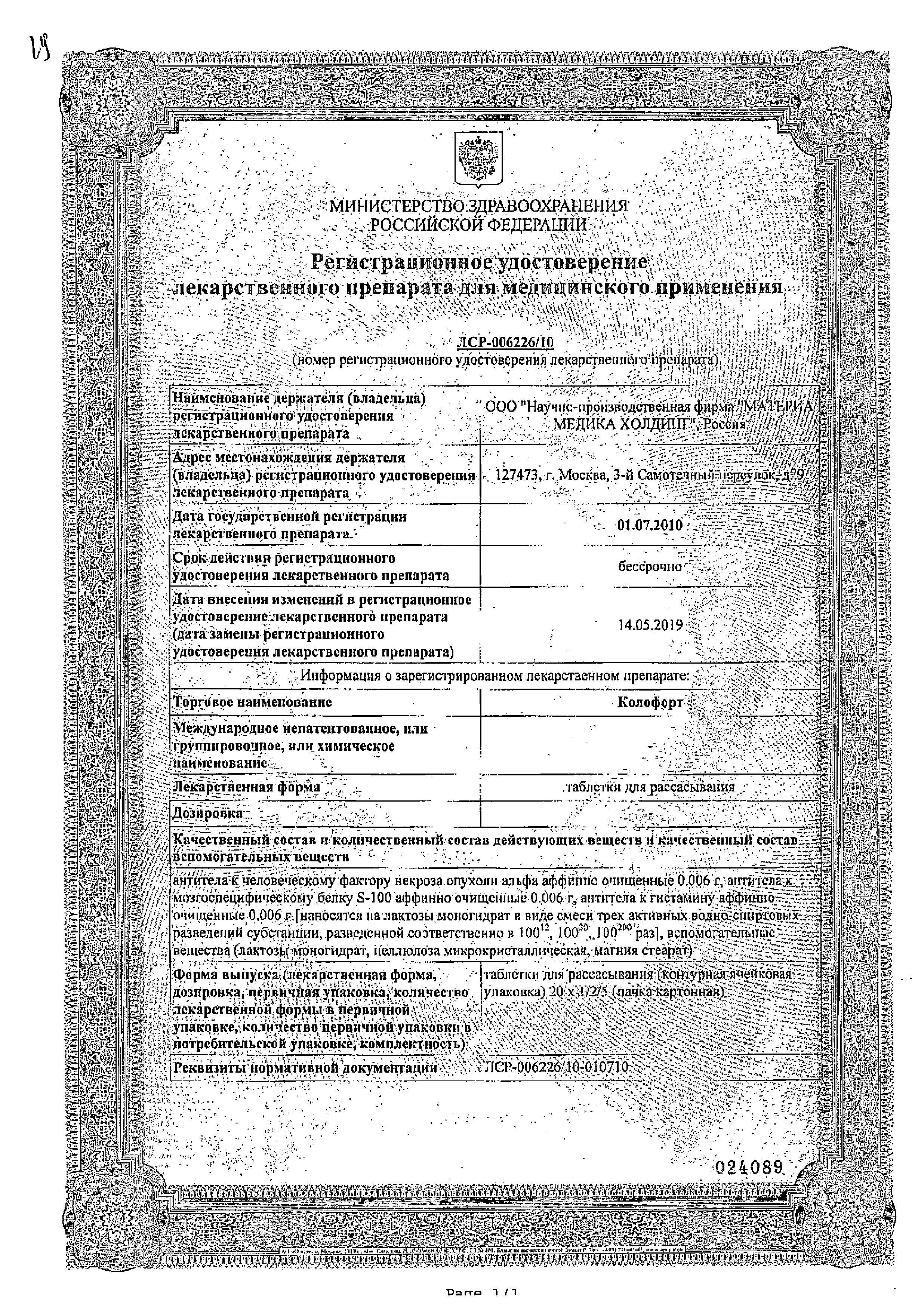 Сертификат Колофорт Сертификат Колофорт