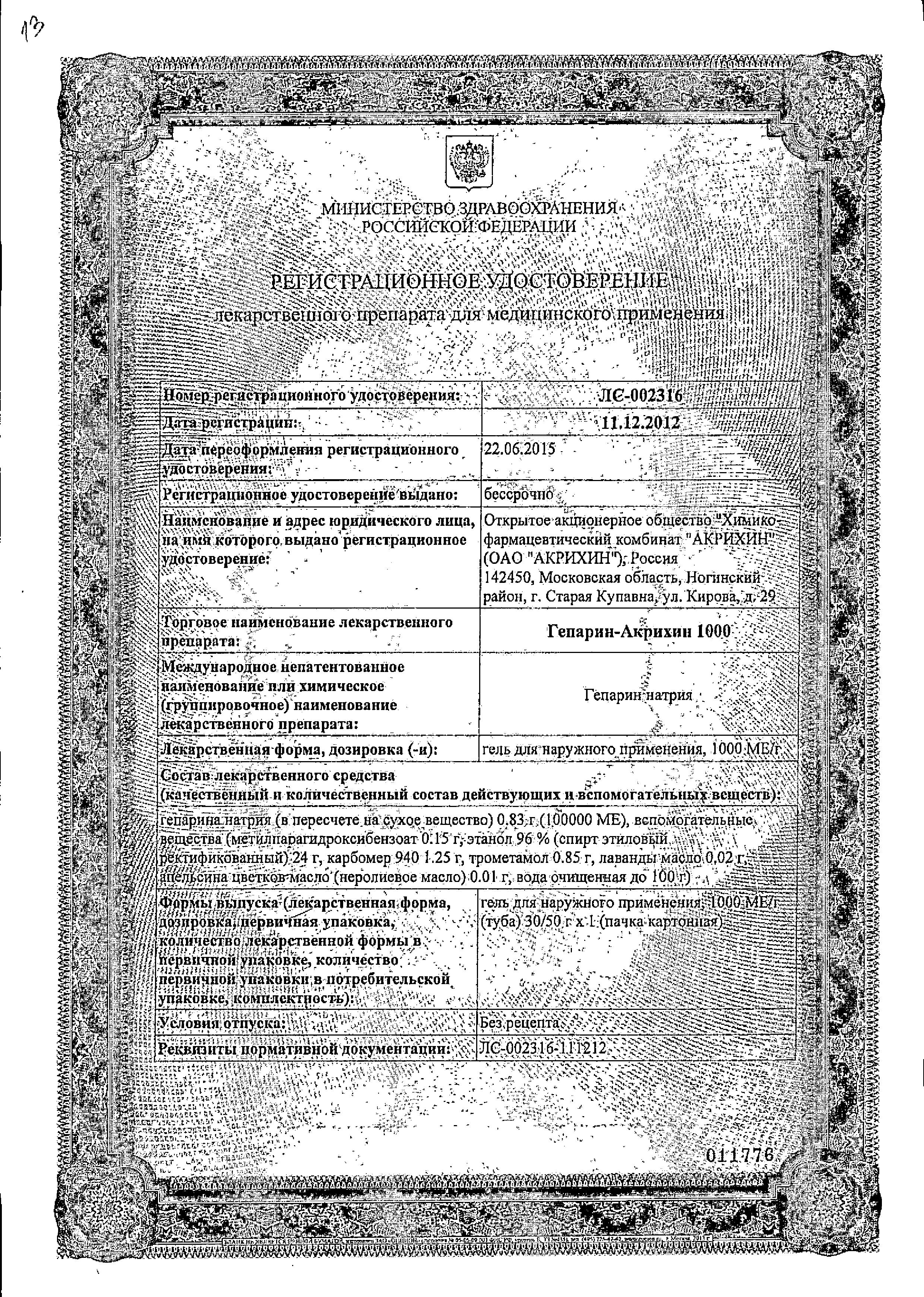 Сертификат на Гепарин-Акрихин 1000, гель 1000МЕ, 30 г Сертификат на Гепарин-Акрихин 1000, гель 1000МЕ, 30 г