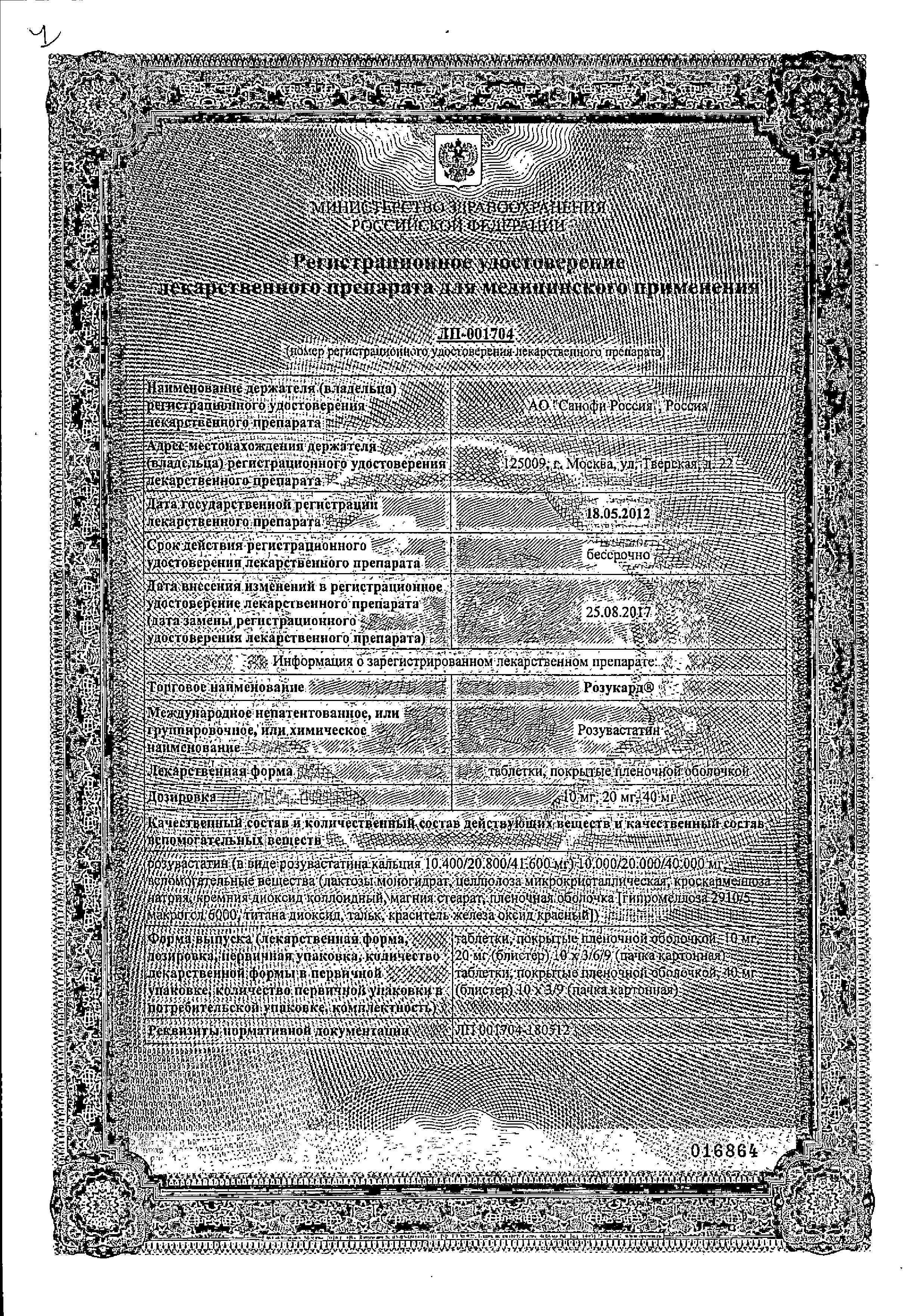 Сертификат на Розукард, таблетки покрыт. плен. об. 20 мг, 30 шт. Сертификат на Розукард, таблетки покрыт. плен. об. 20 мг, 30 шт.