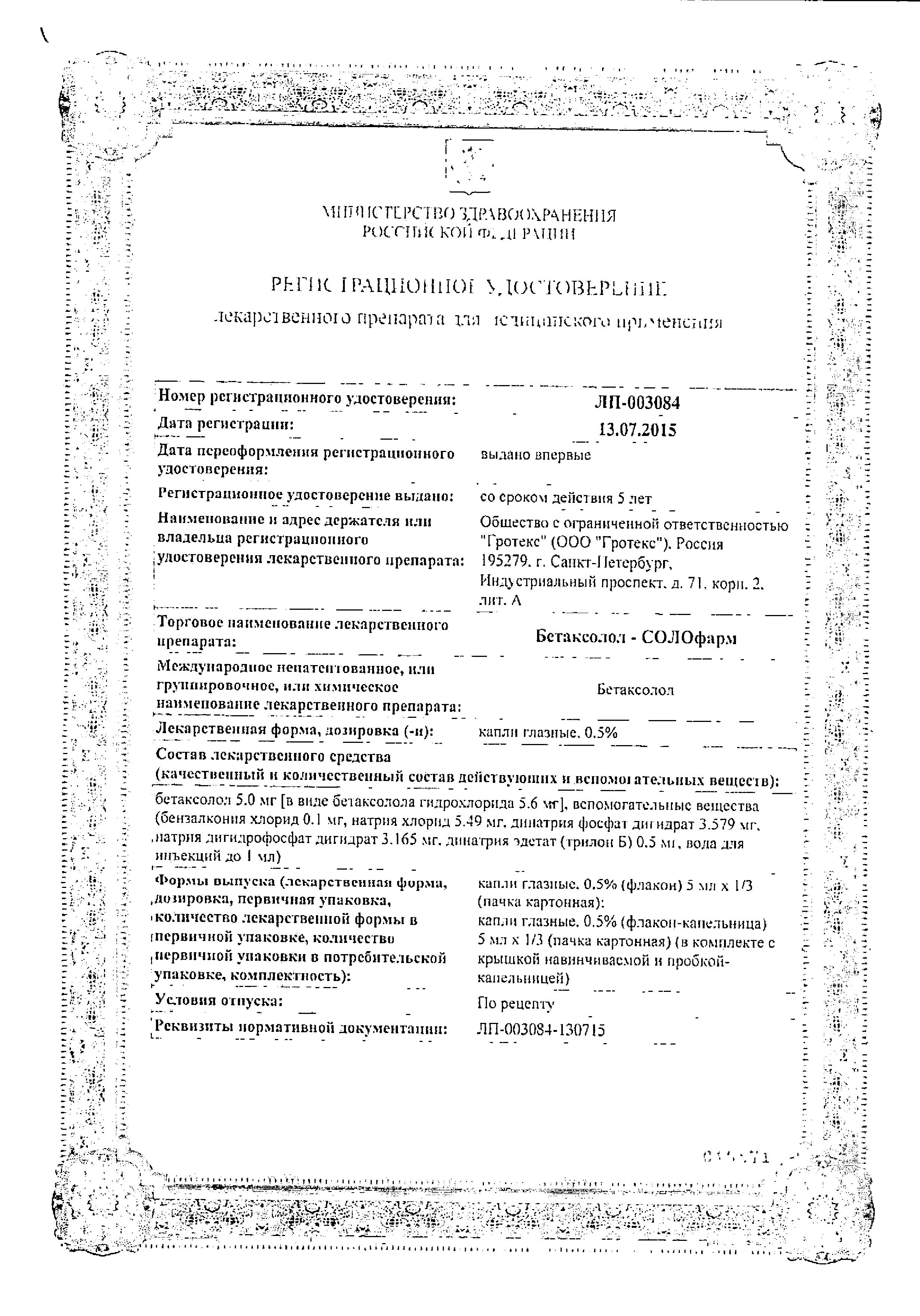 Сертификат Бетаксолол