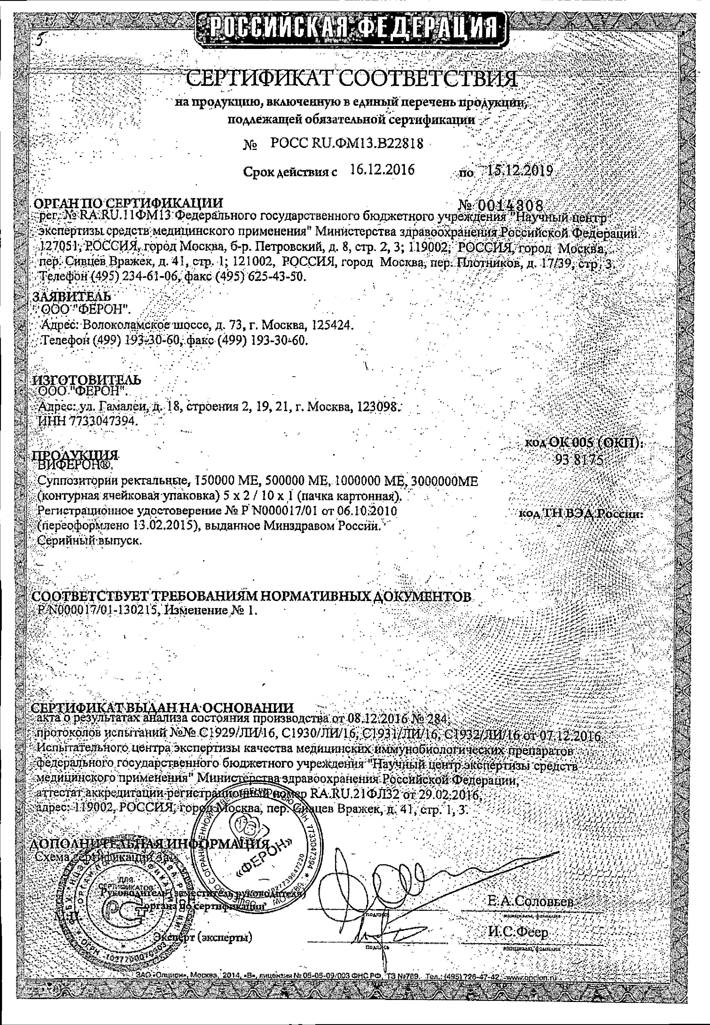 Сертификат на Виферон, суппозитории ректальные 150000 МЕ, 10 шт. Сертификат на Виферон, суппозитории ректальные 150000 МЕ, 10 шт.