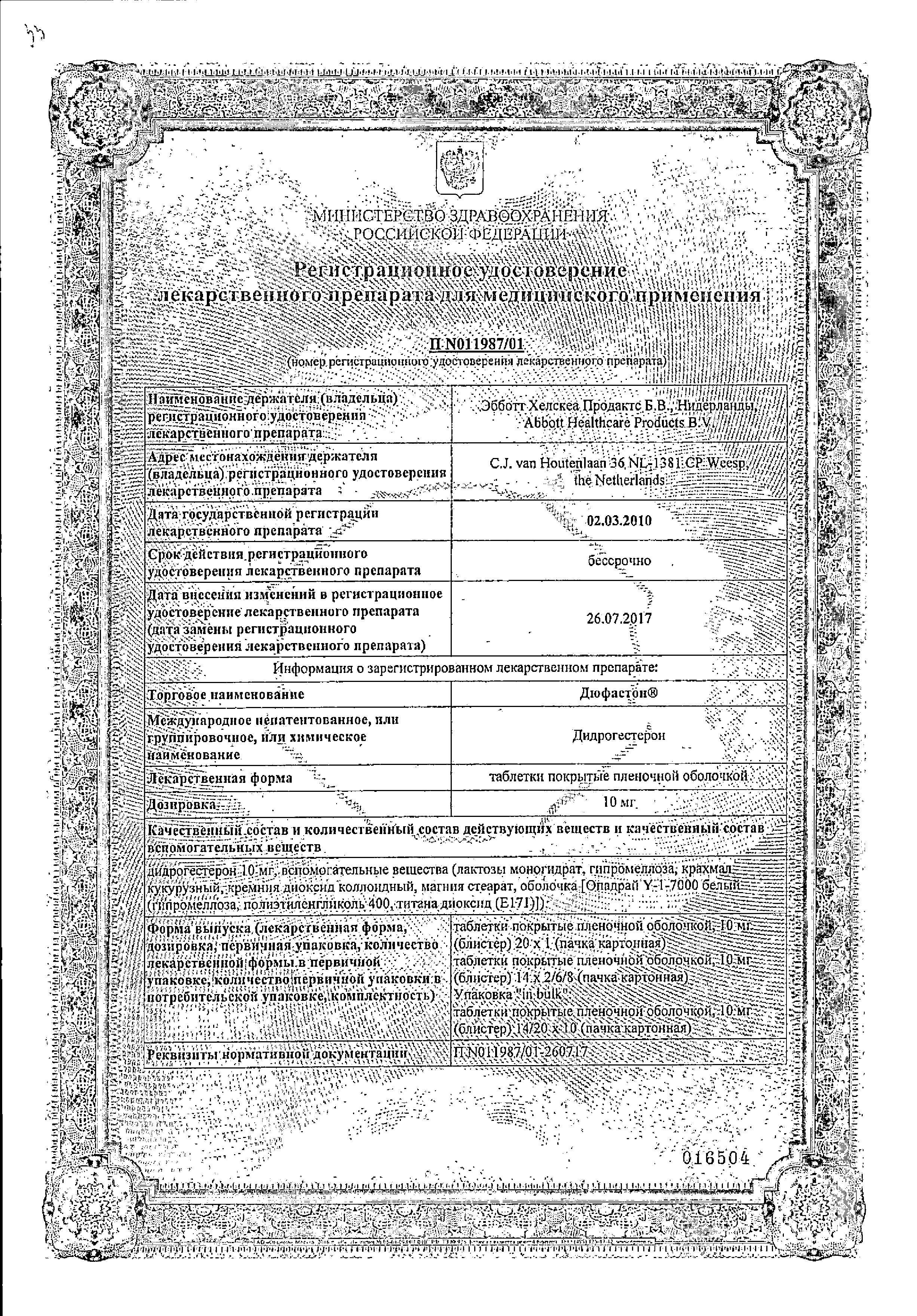 Сертификат на Дюфастон, таблетки покрыт. плен. об. 10 мг, 20 шт. Сертификат на Дюфастон, таблетки покрыт. плен. об. 10 мг, 20 шт.