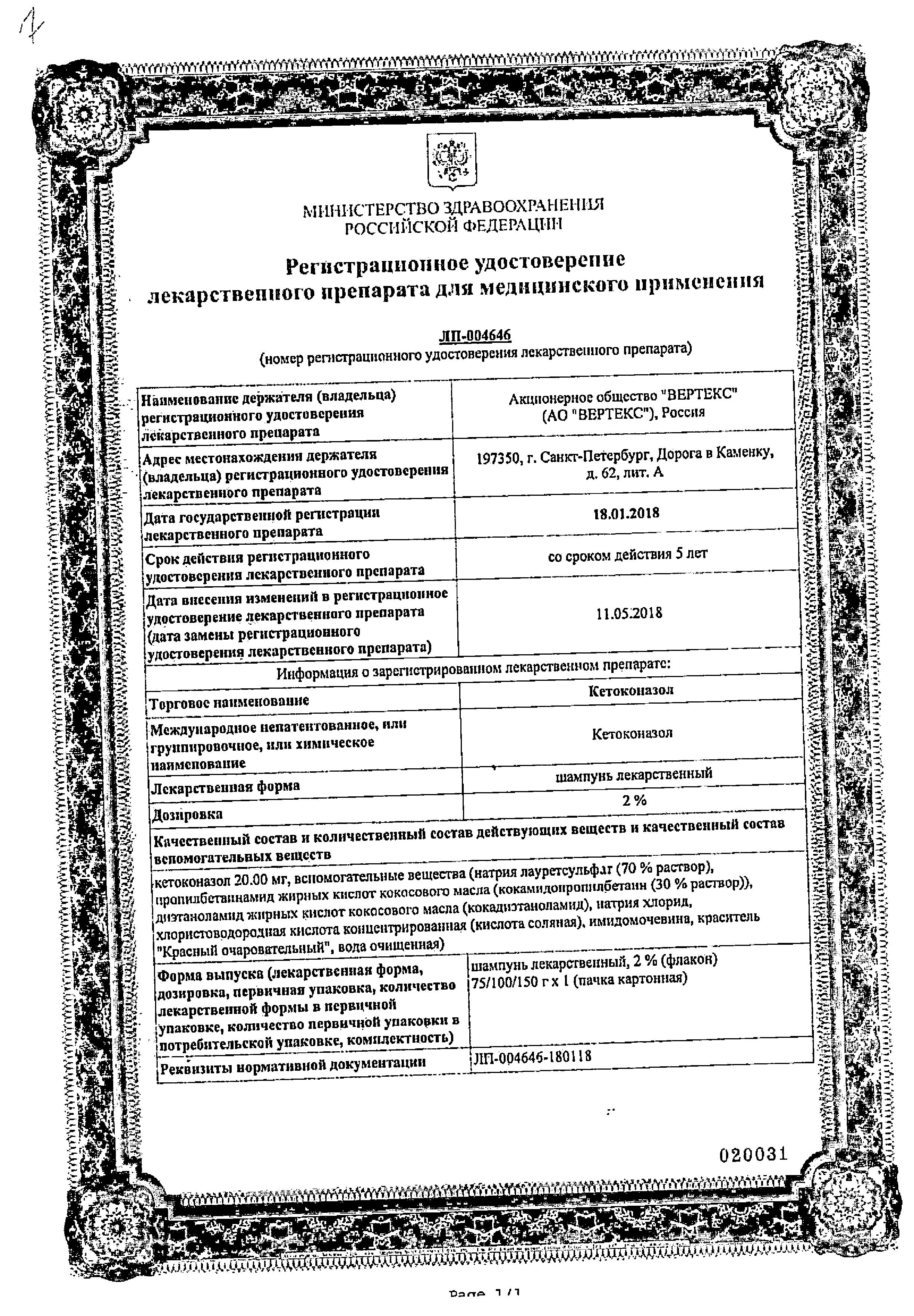 Сертификат на Кетоконазол, шампунь лекарственный 2%, 150 г Сертификат на Кетоконазол, шампунь лекарственный 2%, 150 г