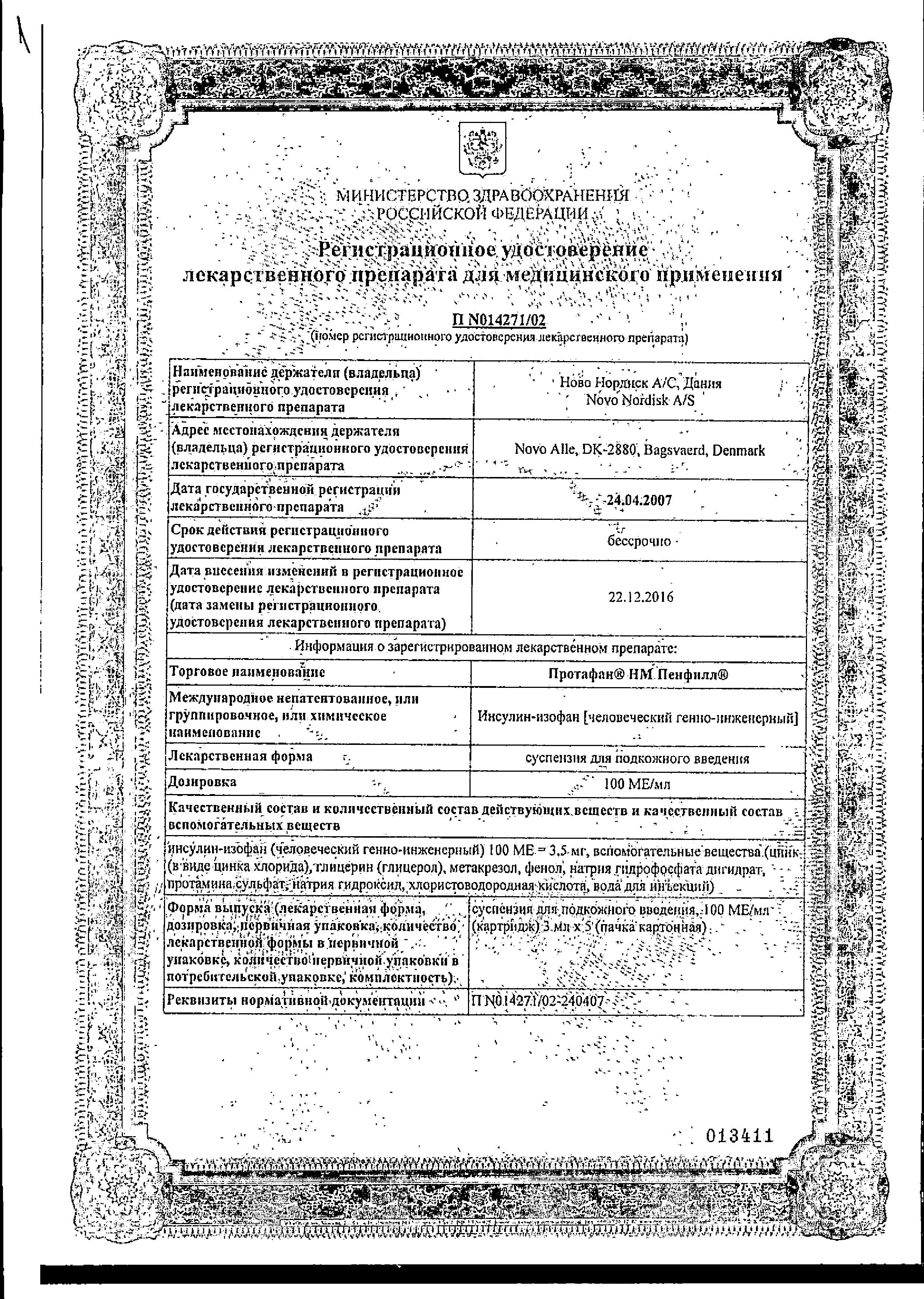 Сертификат Протафан НМ Сертификат Протафан НМ