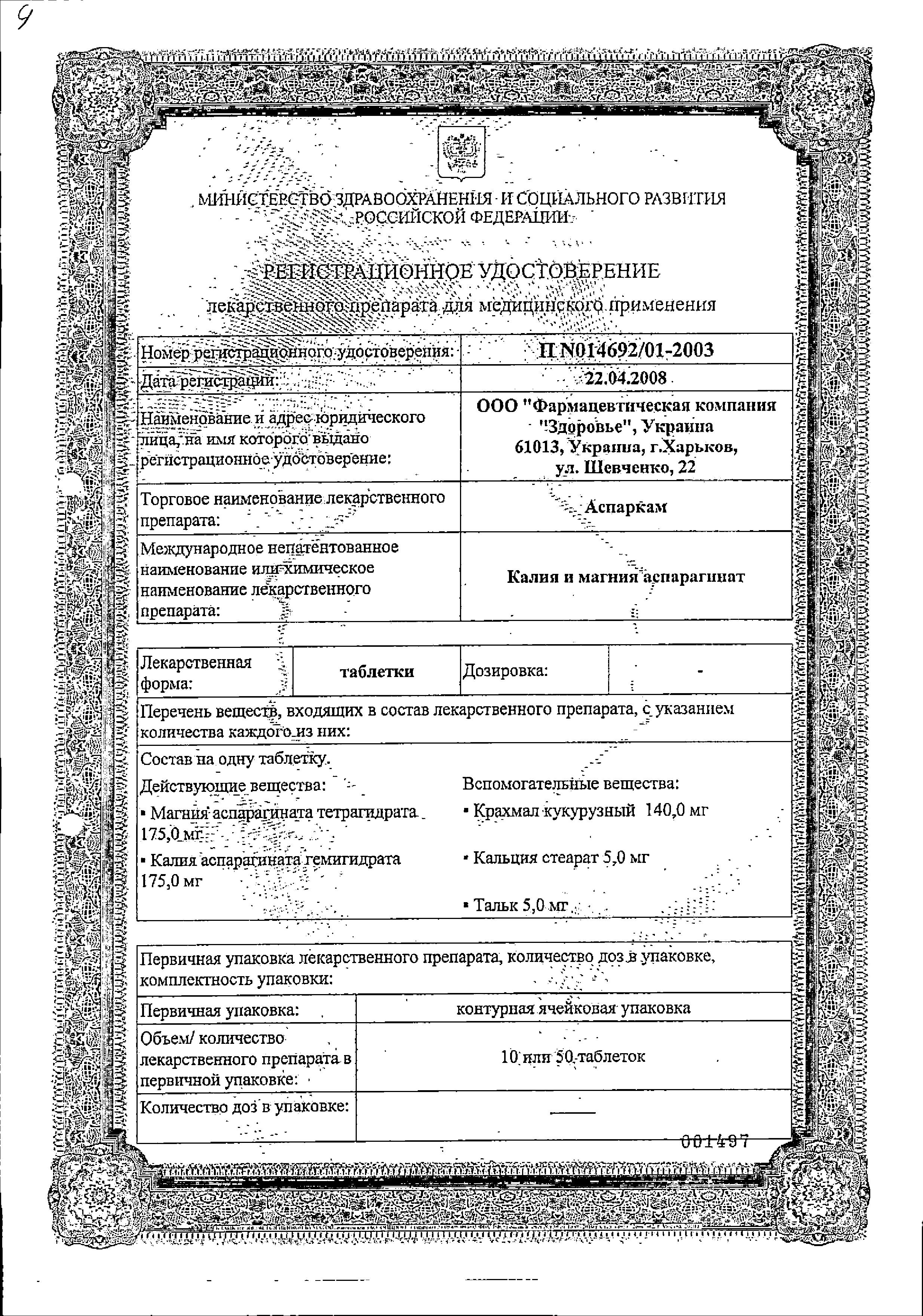 Сертификат на Аспаркам, таблетки, 50 шт.
