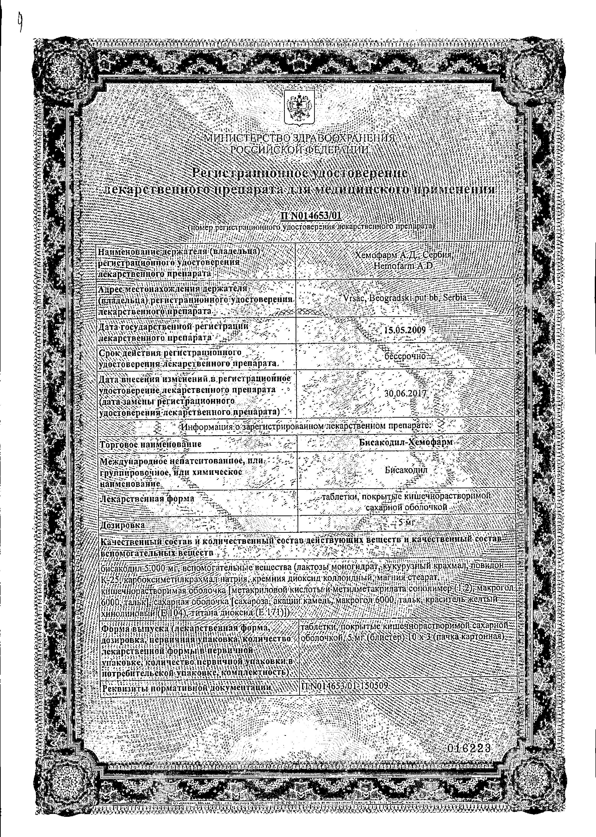 Сертификат на Бисакодил-Хемофарм, таблетки кишечнорастворимые 5 мг, 30 шт. Сертификат на Бисакодил-Хемофарм, таблетки кишечнорастворимые 5 мг, 30 шт.