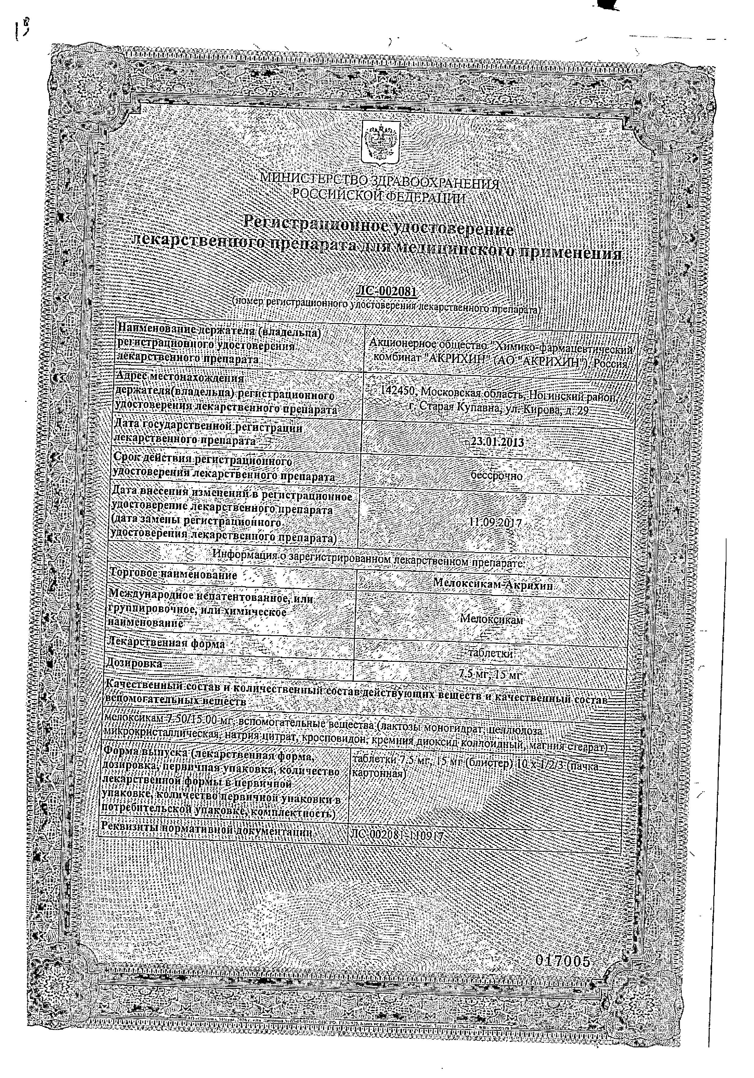 Сертификат Мелоксикам