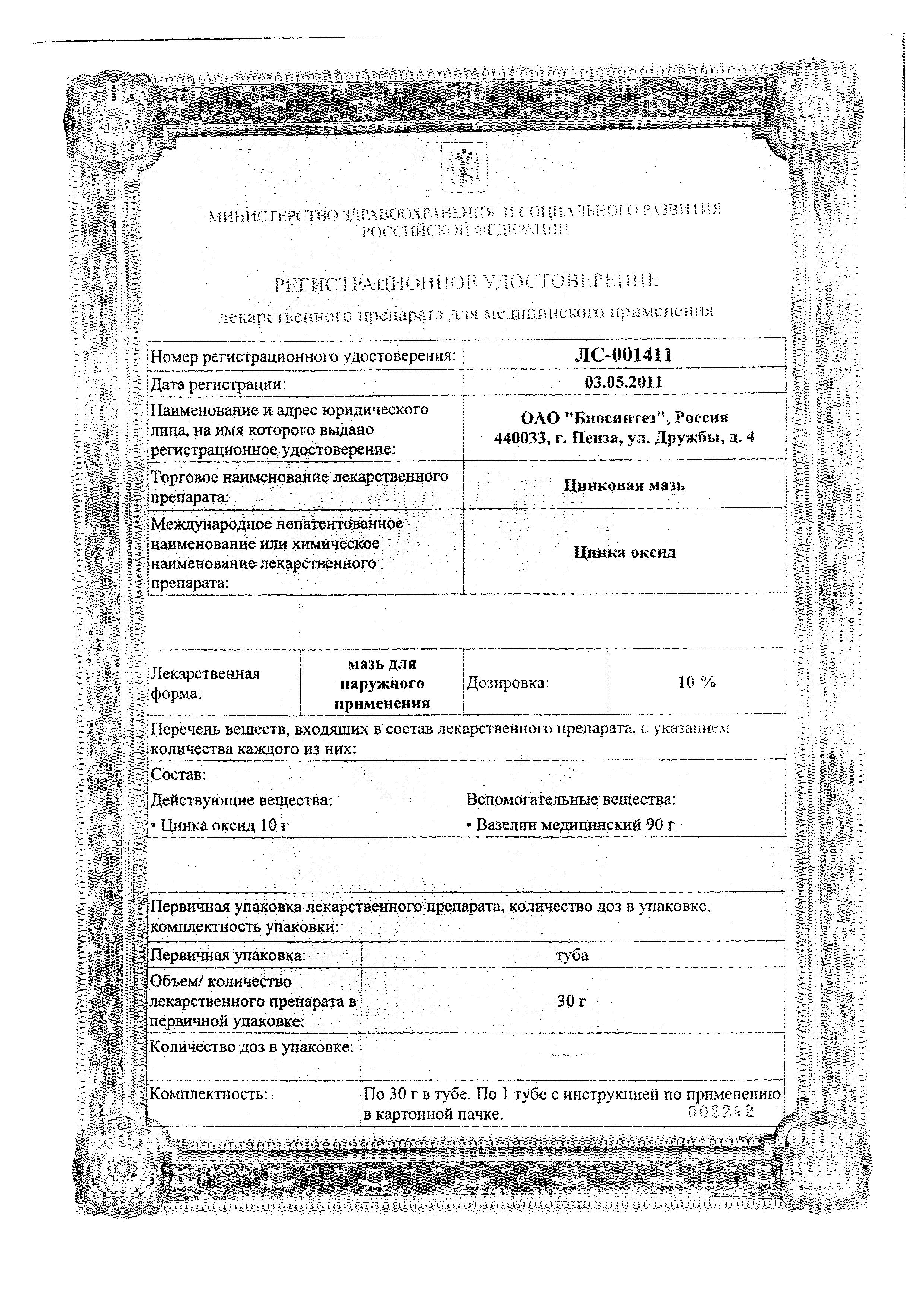 Сертификат на Цинковая мазь, 30 г Сертификат на Цинковая мазь, 30 г