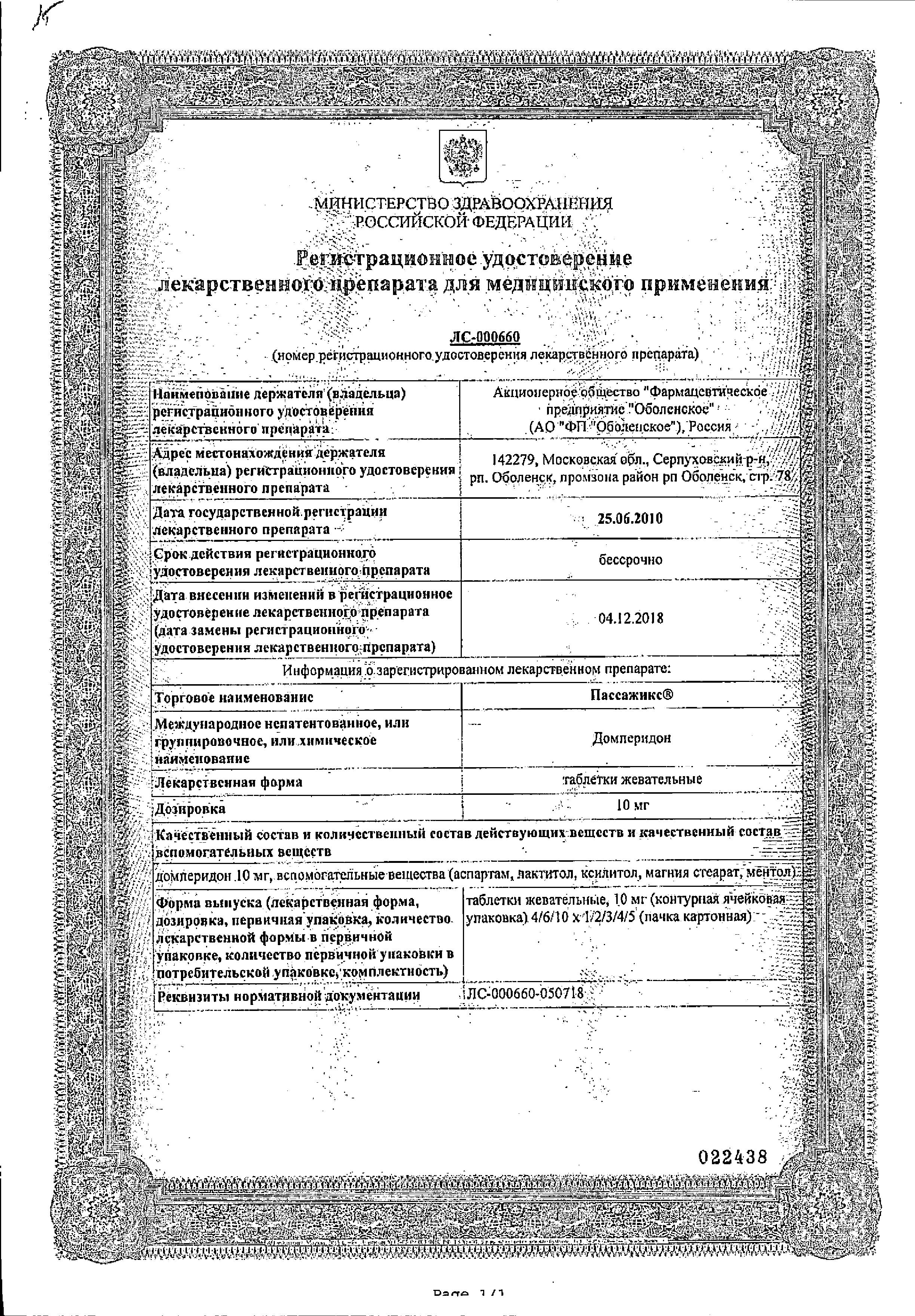 Сертификат Пассажикс