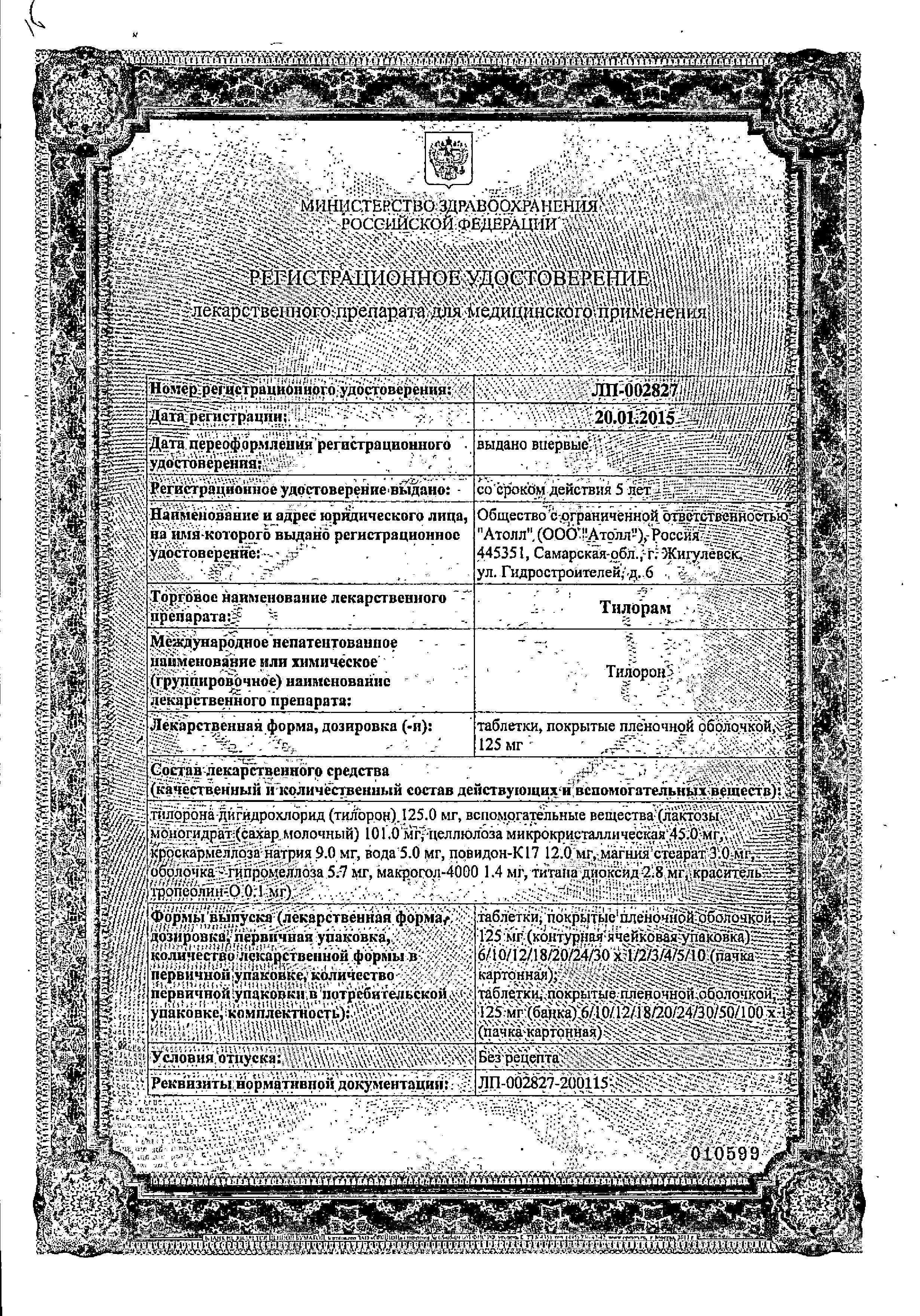 Сертификат на Тилорам, таблетки покрыт. плен. об. 125 мг, 10 шт. Сертификат на Тилорам, таблетки покрыт. плен. об. 125 мг, 10 шт.