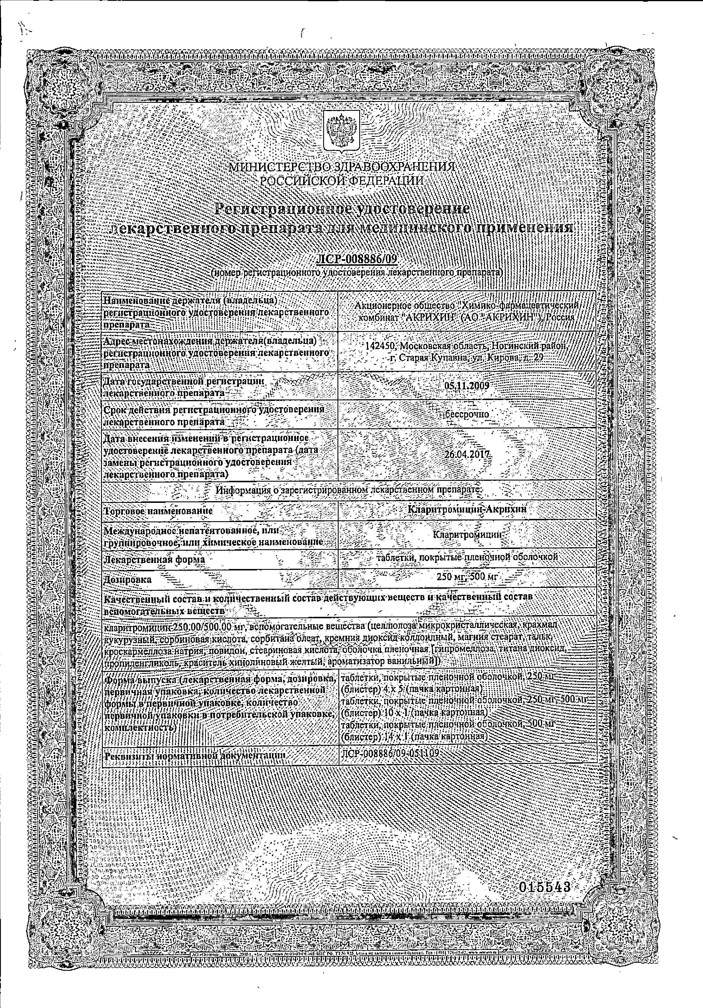 Сертификат на Кларитромицин-Акрихин, таблетки покрыт. плен. об. 250 мг, 10 шт. Сертификат на Кларитромицин-Акрихин, таблетки покрыт. плен. об. 250 мг, 10 шт.