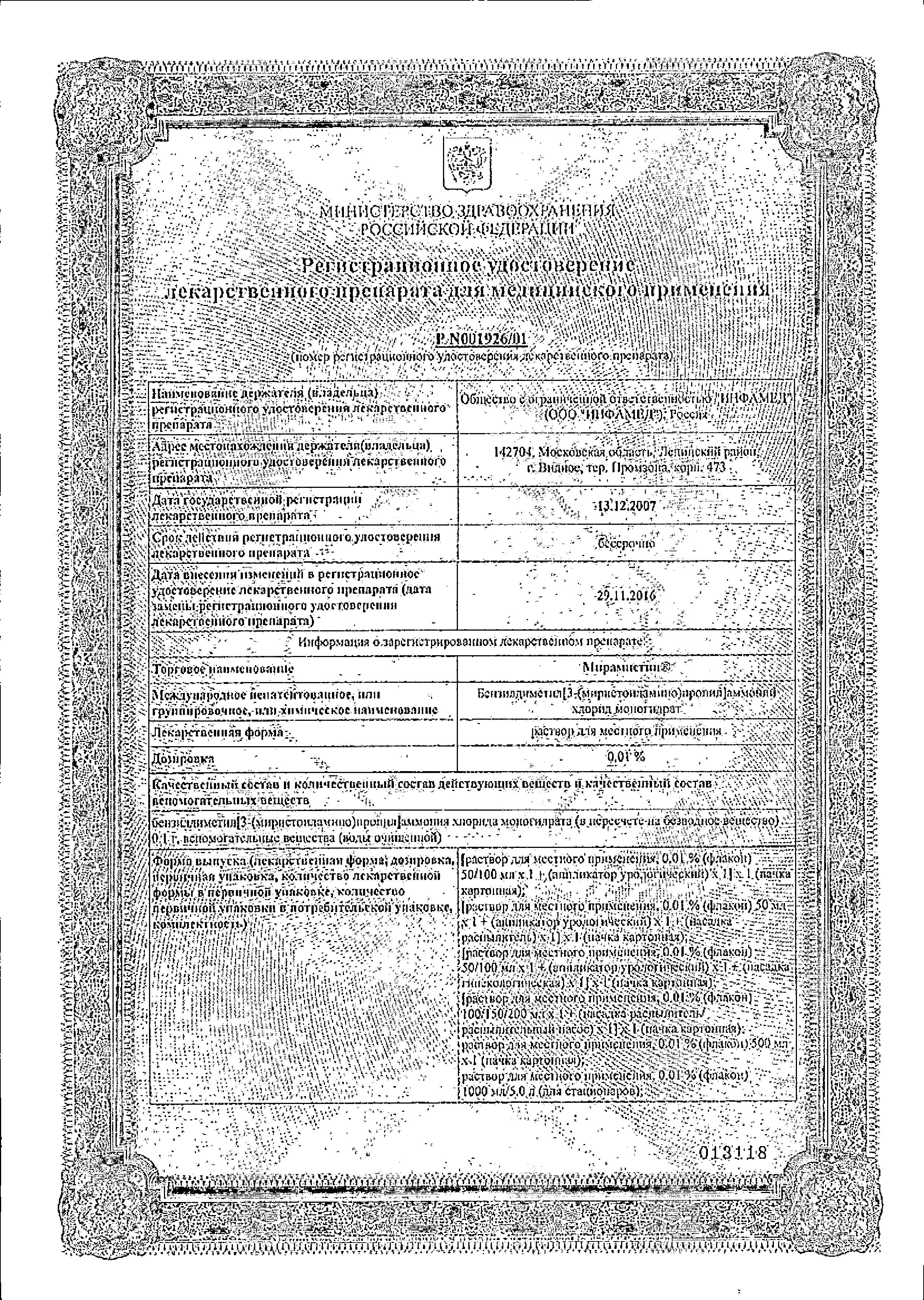 Сертификат на Мирамистин, раствор для местного применения 0.01% (с урологическим аппликатором), 50 мл Сертификат на Мирамистин, раствор для местного применения 0.01% (с урологическим аппликатором), 50 мл