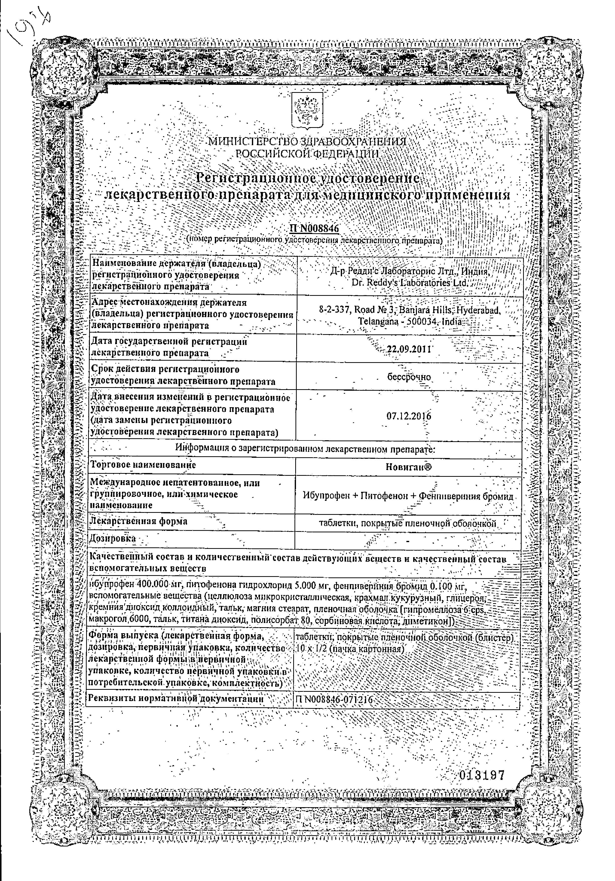 Сертификат на Новиган, таблетки покрыт. плен. об., 10 шт. Сертификат на Новиган, таблетки покрыт. плен. об., 10 шт.