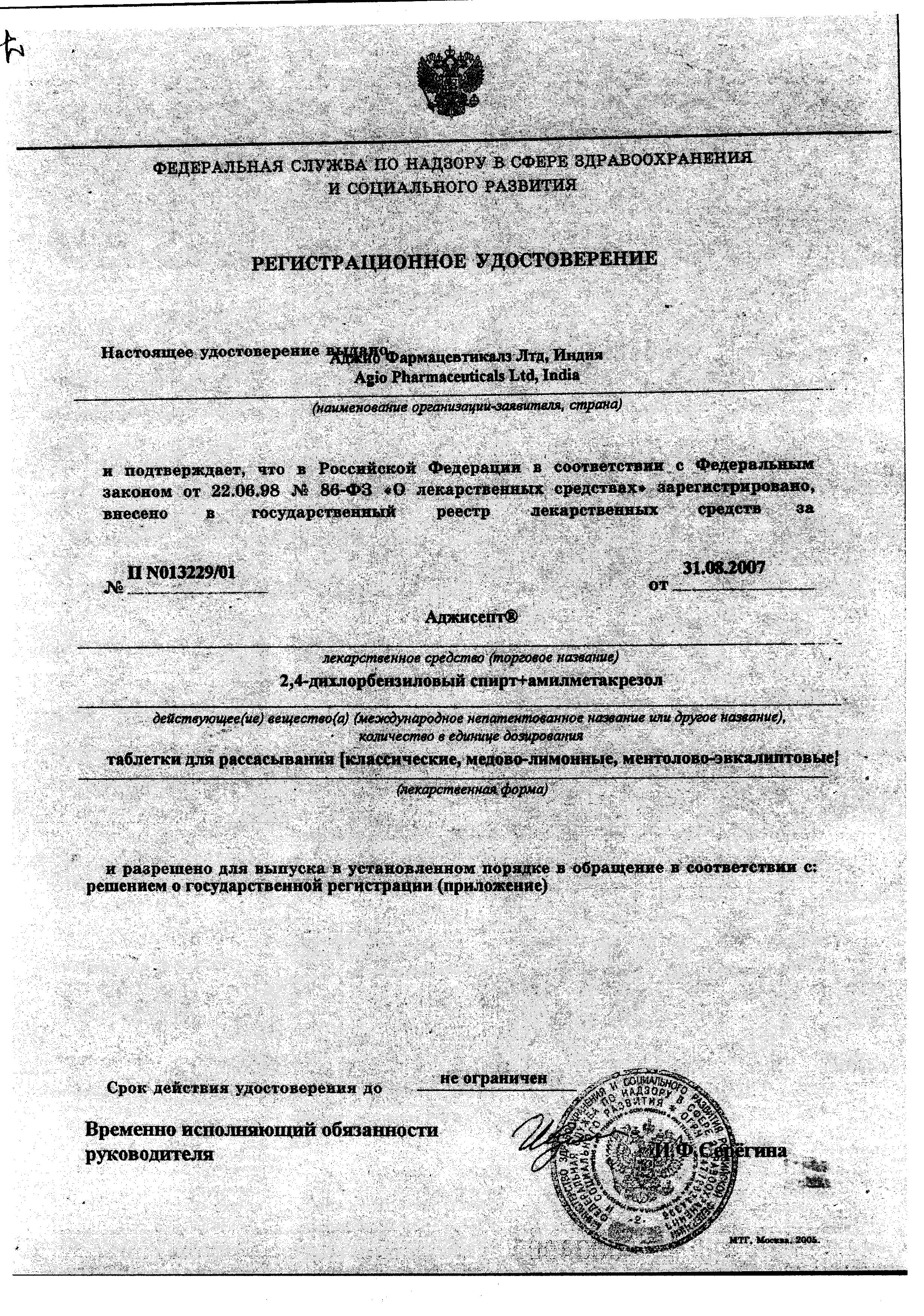 Сертификат на Аджисепт, таблетки для рассасывания (ментол-эвкалипт), 24 шт. Сертификат на Аджисепт, таблетки для рассасывания (ментол-эвкалипт), 24 шт.